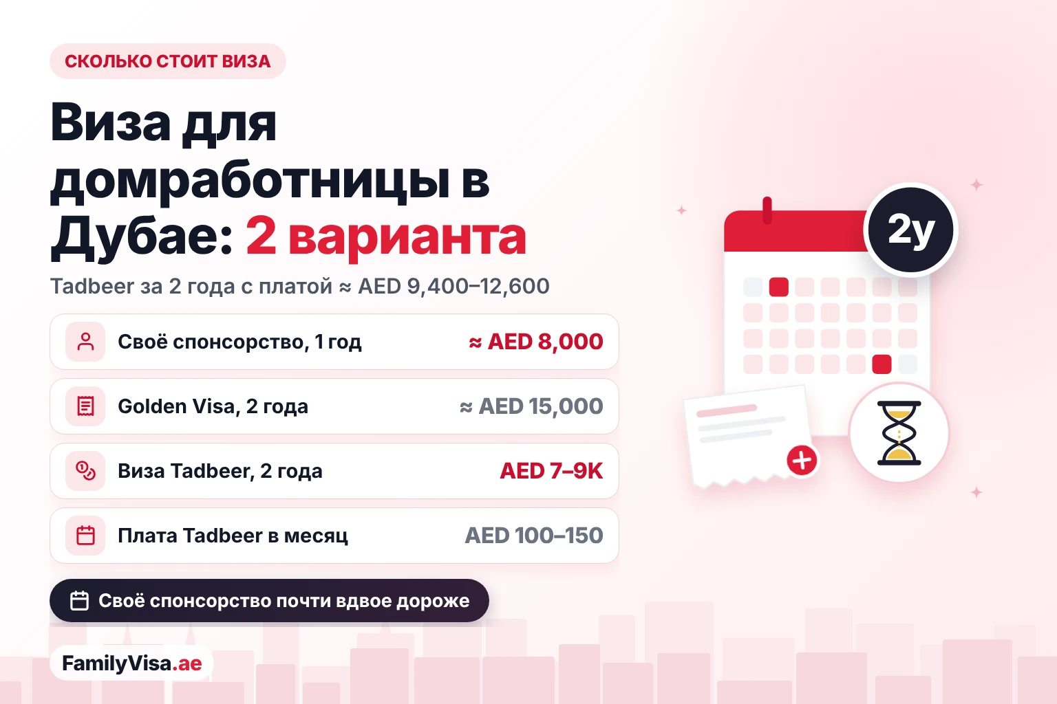 Сколько стоит виза для домработницы в Дубае: сравнение Сравнение стоимости визы для домработницы в Дубае: около AED 8,000 за 1 год при своём спонсорстве, около AED 15,000 за 2 года для владельцев Golden Visa, от AED 7,000 до 9,000 за визу центра Tadbeer на 2 года и от AED 100 до 150 в месяц