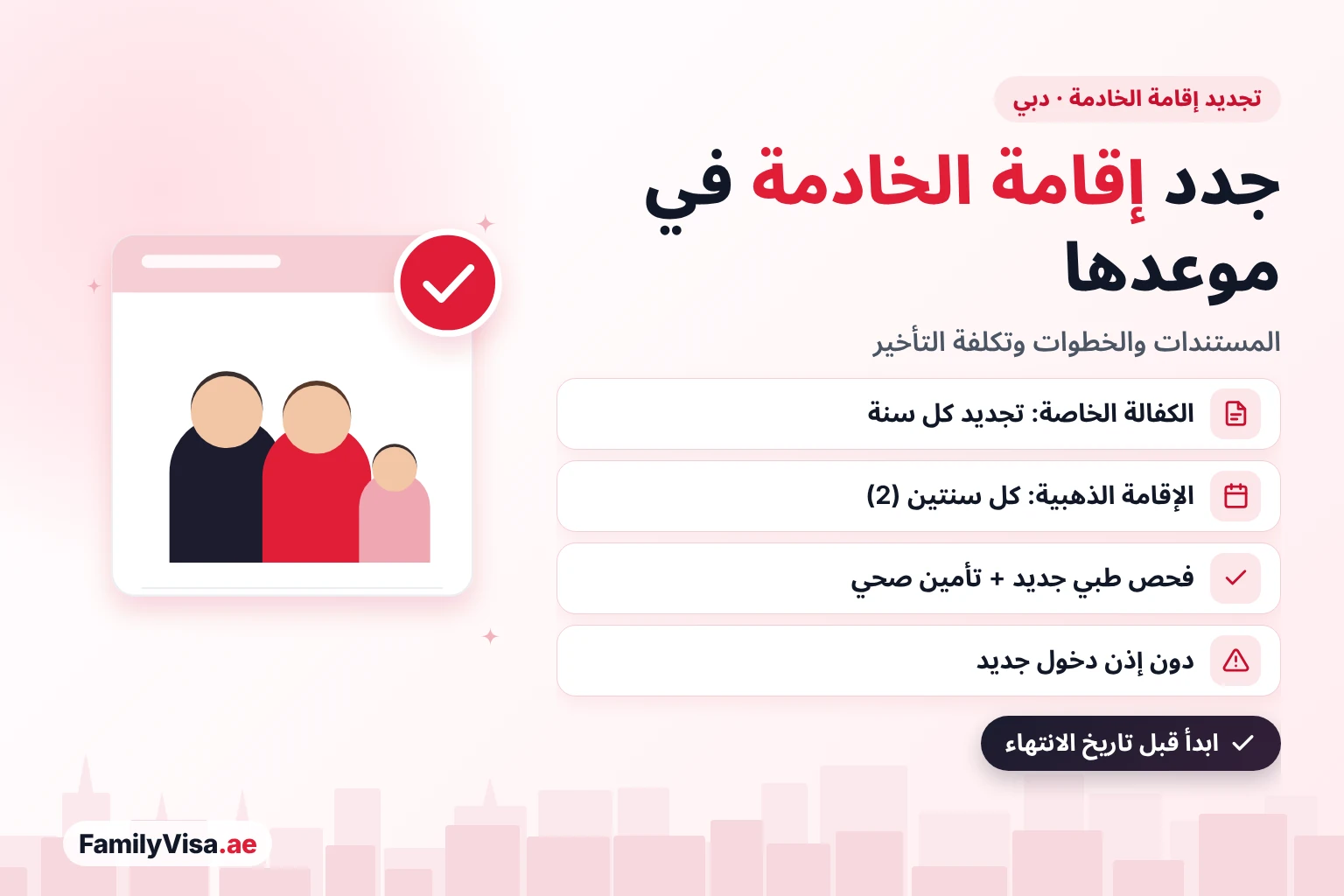 تجديد إقامة الخادمة في دبي: تُجدد إقامة العاملة المنزلية كل سنة على الكفالة الخاصة أو كل سنتين (2) مع الإقامة الذهبية، مع فحص طبي وتأمين صحي جديدين ودون إذن دخول جديد