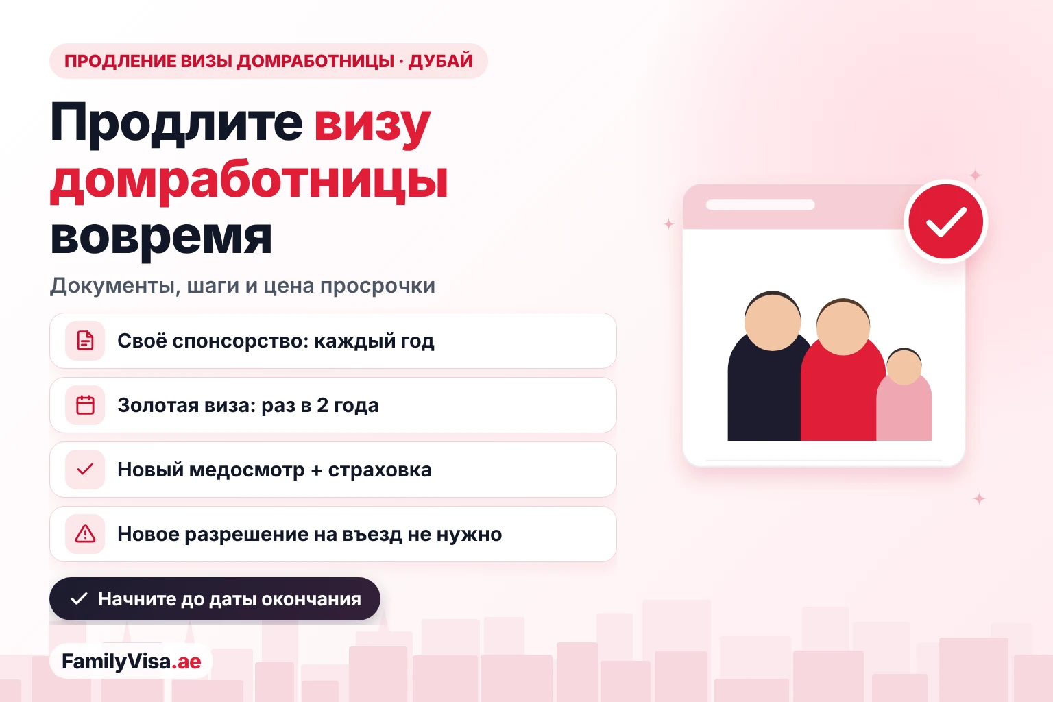 Продление визы домработницы в Дубае: резидентская виза домашней работницы продлевается каждый год при собственном спонсорстве или раз в 2 года при Золотой визе, с новым медосмотром и страховкой и без нового разрешения на въезд