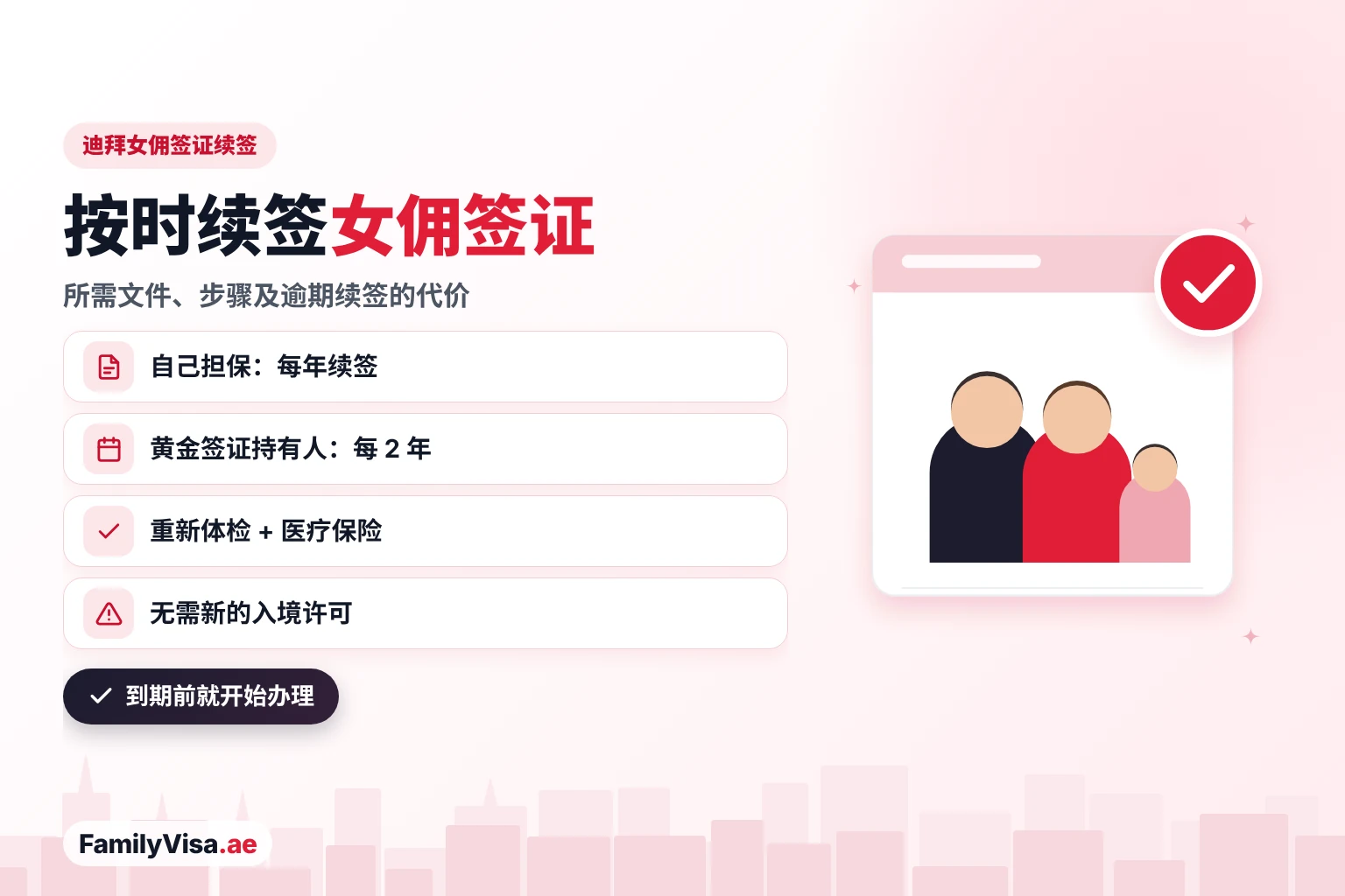 迪拜女佣签证续签:自己担保每年续签家政工居留,黄金签证持有人每 2 年续签一次,需重新体检和办理医疗保险,无需新的入境许可
