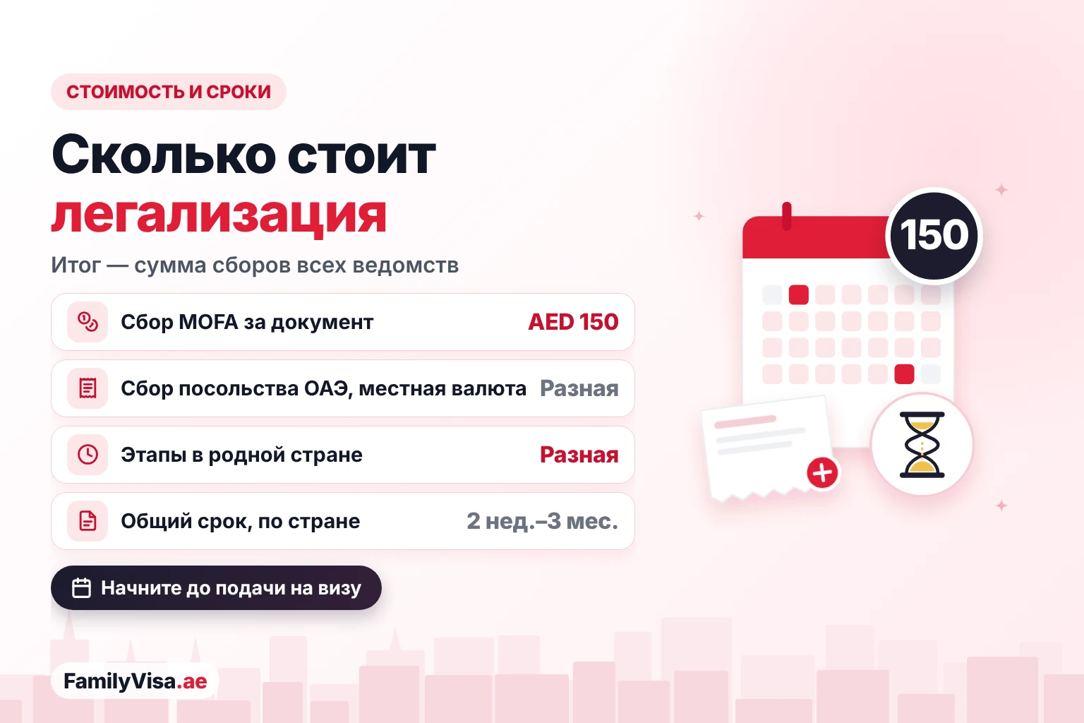 Стоимость и сроки легализации свидетельства о браке Стоимость и сроки легализации свидетельства о браке: сбор MOFA AED 150 за документ, сбор посольства ОАЭ в местной валюте, сборы в родной стране и в целом примерно от 2 недель до 3 месяцев в зависимости от страны
