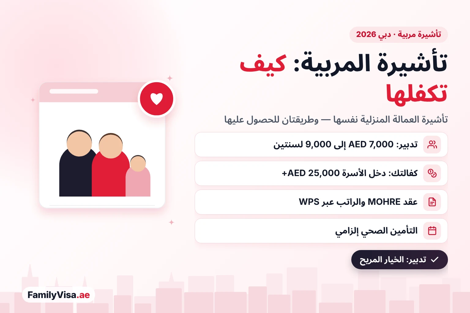 تأشيرة مربية أطفال في دبي: تُكفل المربية على تأشيرة العمالة المنزلية نفسها التي تحصل عليها الخادمة، عن طريق تدبير مقابل AED 7,000 إلى 9,000 لسنتين أو على إقامتك بدخل أسرة يزيد على AED 25,000
