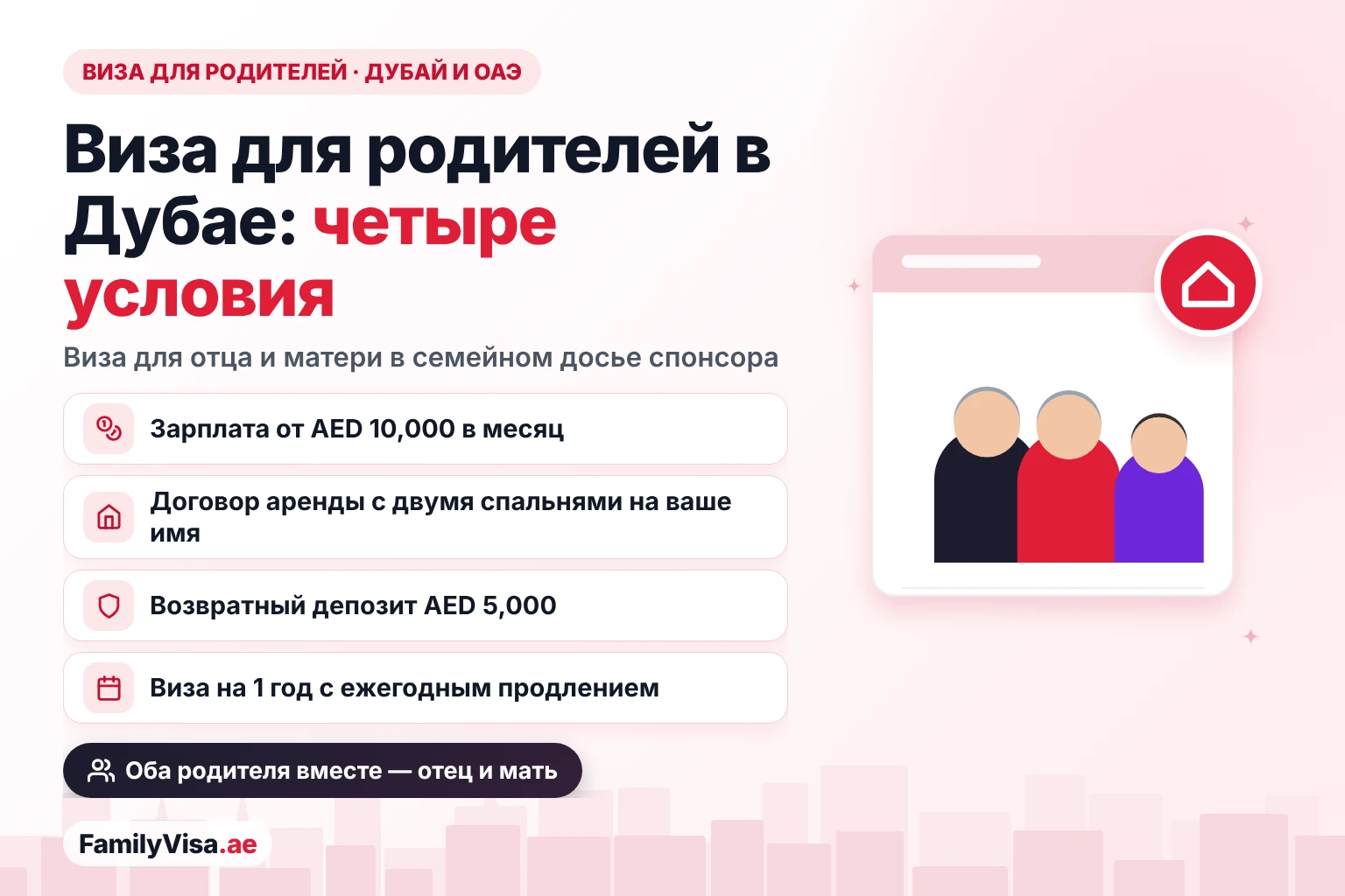 Требования к визе для родителей в Дубае и ОАЭ Виза для родителей в Дубае и ОАЭ: четыре условия для спонсорства отца и матери — зарплата AED 10,000, договор аренды с двумя спальнями, возвратный гарантийный депозит AED 5,000 и виза на один год с ежегодным продлением