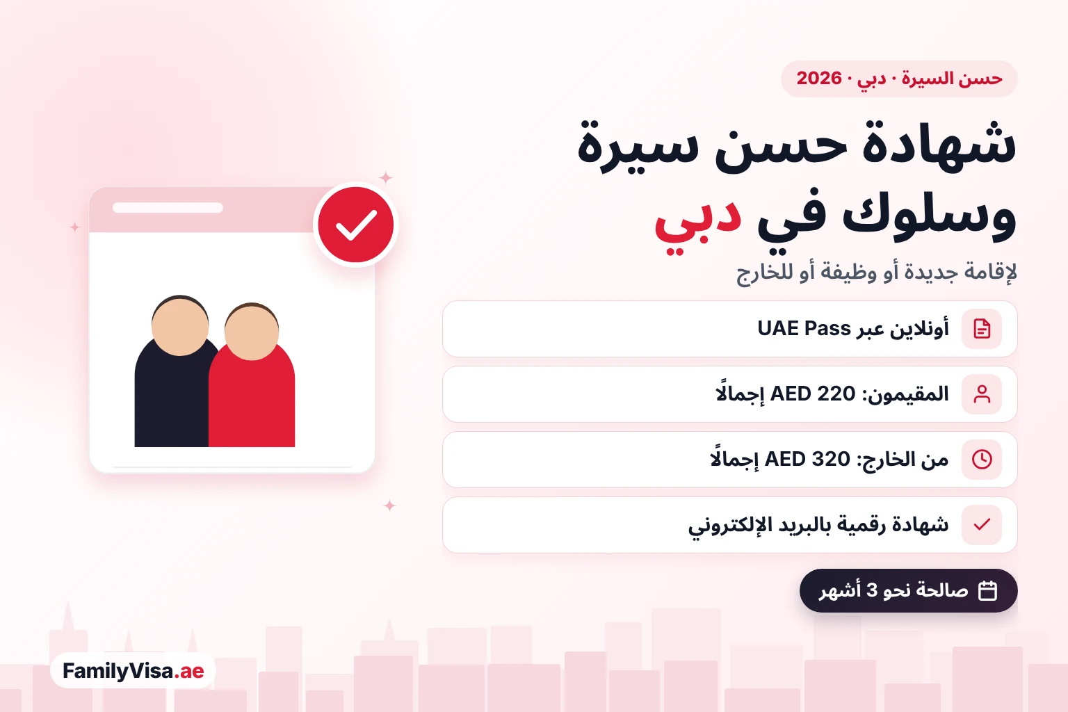 شهادة حسن سيرة وسلوك في دبي: يقدّم المقيمون أونلاين عبر UAE Pass مقابل AED 220 إجمالًا، ومن هم خارج الإمارات مقابل AED 320، ويستلمون شهادة حسن سيرة وسلوك رقمية صالحة نحو ثلاثة أشهر