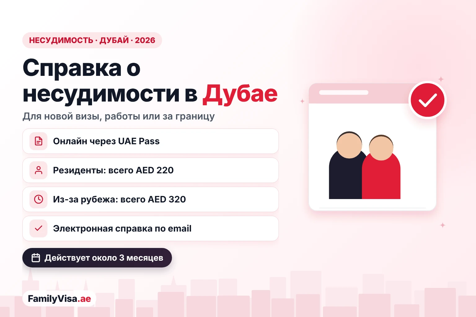Справка о несудимости в Дубае: резиденты подают заявку онлайн через UAE Pass за AED 220, заявители за пределами ОАЭ — за AED 320, и получают электронный сертификат о хорошем поведении сроком действия около трёх месяцев