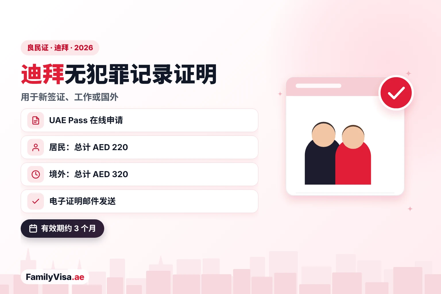迪拜无犯罪记录证明(良民证):居民用 UAE Pass 在线申请,总费用 AED 220,阿联酋境外申请人 AED 320,可获得有效期约三个月的电子品行良好证明