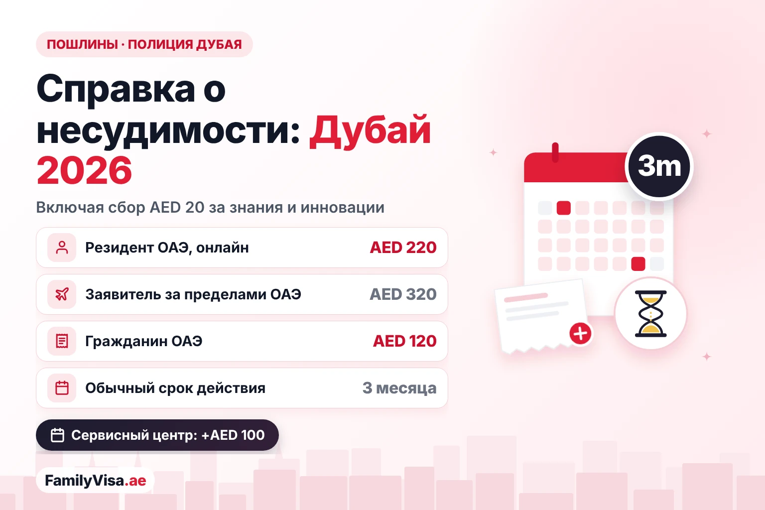 Стоимость и срок действия справки о несудимости в Дубае Стоимость справки о несудимости Полиции Дубая в 2026 году: AED 220 для резидентов ОАЭ, AED 320 для заявителей за пределами ОАЭ, AED 120 для граждан ОАЭ, AED 100 дополнительно в сервисном центре и срок действия около трёх месяцев