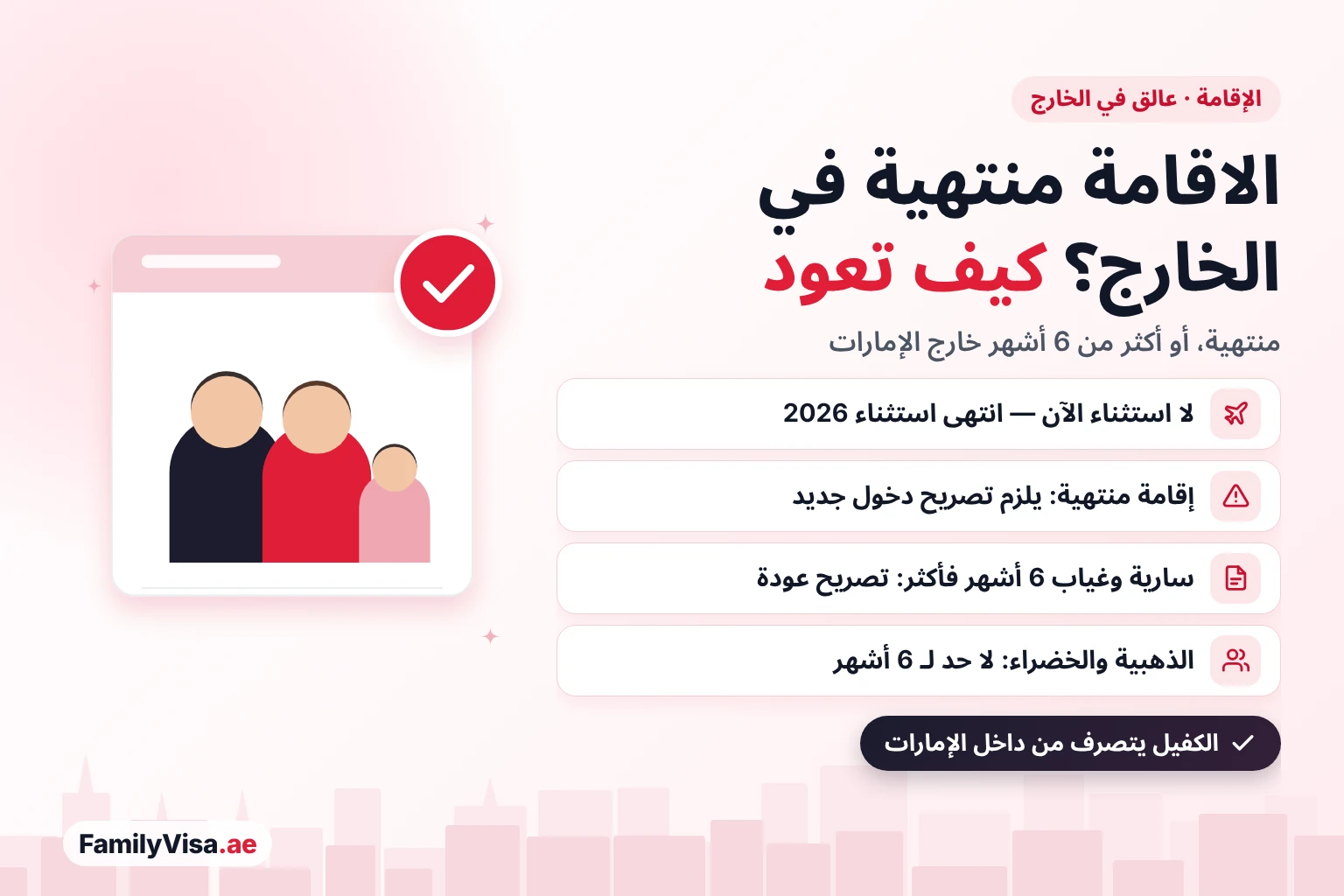 انتهاء الإقامة خارج الإمارات: الإقامة المنتهية تحتاج إلى تصريح دخول جديد من الكفيل، والإقامة السارية بعد أكثر من ستة أشهر في الخارج تحتاج إلى تصريح عودة، ولا حد لستة أشهر لحاملي الإقامة الذهبية والخضراء