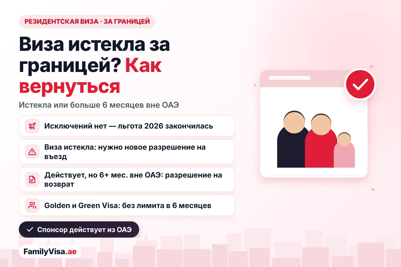 Резидентская виза истекла во время пребывания за пределами ОАЭ Резидентская виза ОАЭ истекла за границей: при истёкшей визе нужно новое разрешение на въезд от спонсора, при действующей визе после более чем шести месяцев за рубежом — разрешение на возвращение, а у владельцев Golden и Green Visa нет лимита в шесть месяцев