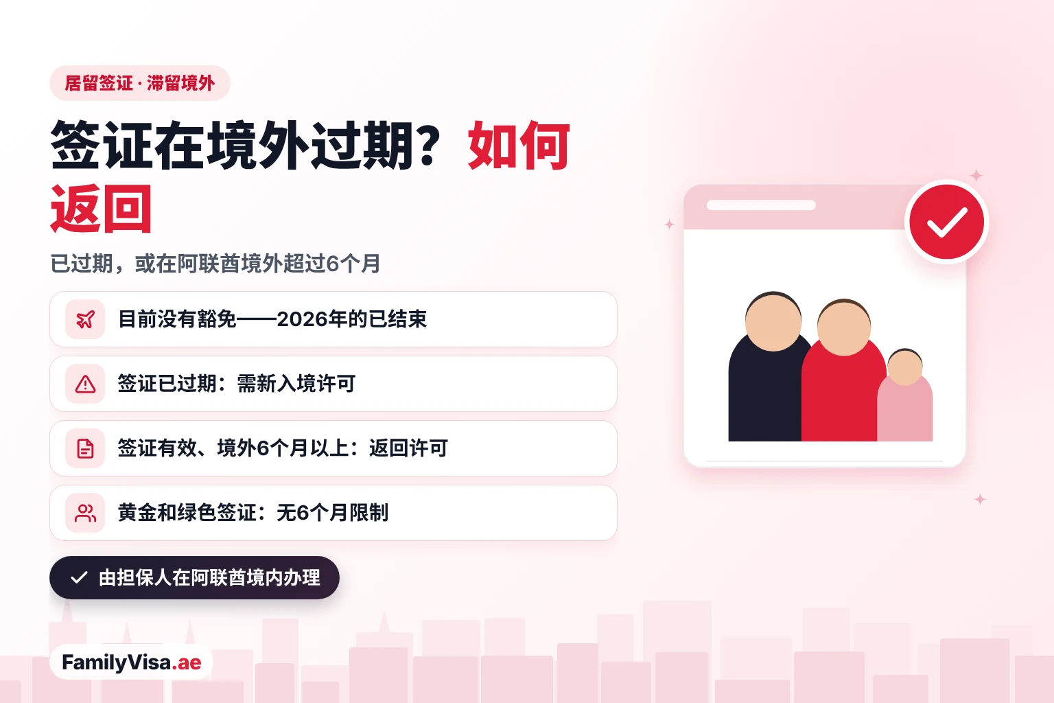 阿联酋居留签证在境外过期：签证已过期需由担保人申请新入境许可，签证有效但在境外超过六个月需办返回许可，黄金签证和绿色签证持有人没有六个月限制