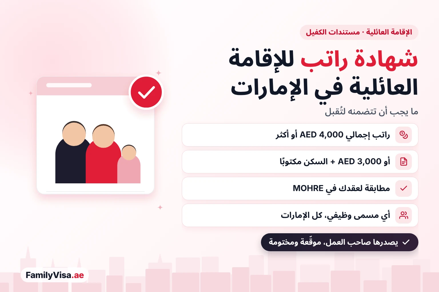 شهادة راتب للإقامة العائلية في الإمارات: راتب إجمالي AED&nbsp;4,000، أو AED&nbsp;3,000 مع السكن مكتوبًا في الشهادة، مطابق لعقد الكفيل في MOHRE، لأي مسمى وظيفي