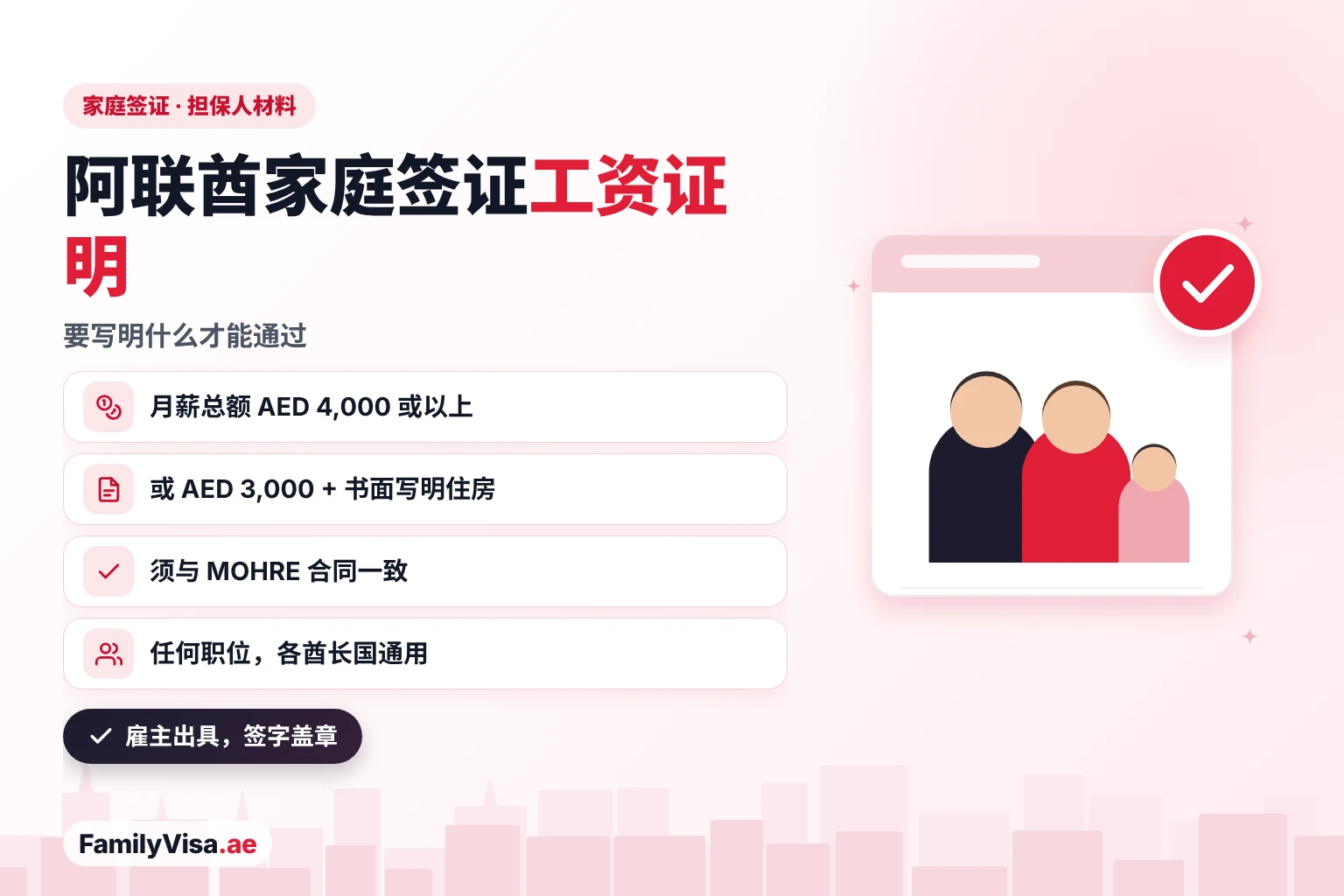 阿联酋家庭签证工资证明：月薪总额 AED&nbsp;4,000，或 AED&nbsp;3,000 且证明中写明住房，须与担保人的 MOHRE 合同一致，任何职位均可