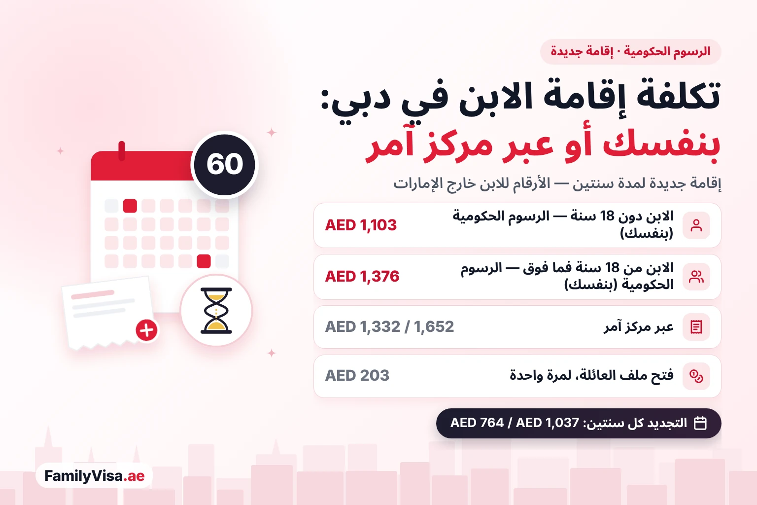 تكلفة إقامة الابن في دبي: بنفسك أو عبر مركز آمر مقارنة تكلفة إقامة الابن في دبي: AED 1,103 رسوماً حكومية للابن دون 18 سنة و AED 1,376 للابن بعمر 18 سنة فما فوق عند التقديم من خارج الإمارات، مقابل AED 1,332 و AED 1,652 عبر مركز آمر، إضافة إلى AED 203 لفتح ملف العائلة