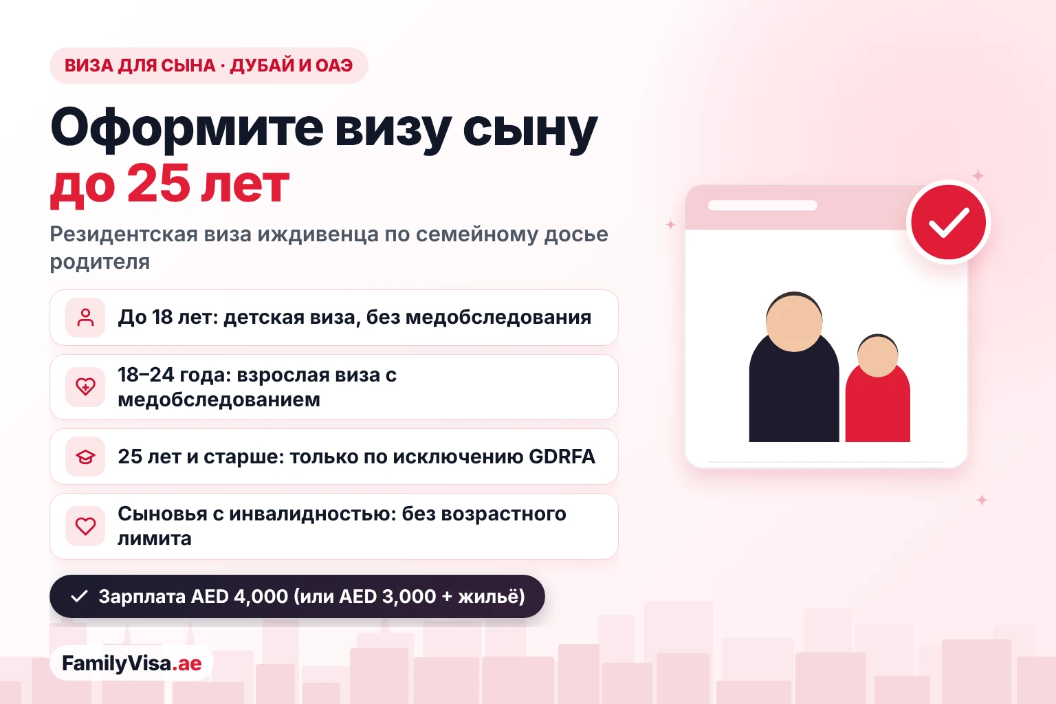Возрастной лимит визы для сына в Дубае и ОАЭ Виза для сына в Дубае и ОАЭ: родитель может спонсировать сына до 25 лет — детская виза до 18 лет без медобследования, взрослая виза с 18 лет с медобследованием, исключение GDRFA после 25 лет, без возрастного лимита для сыновей с инвалидностью