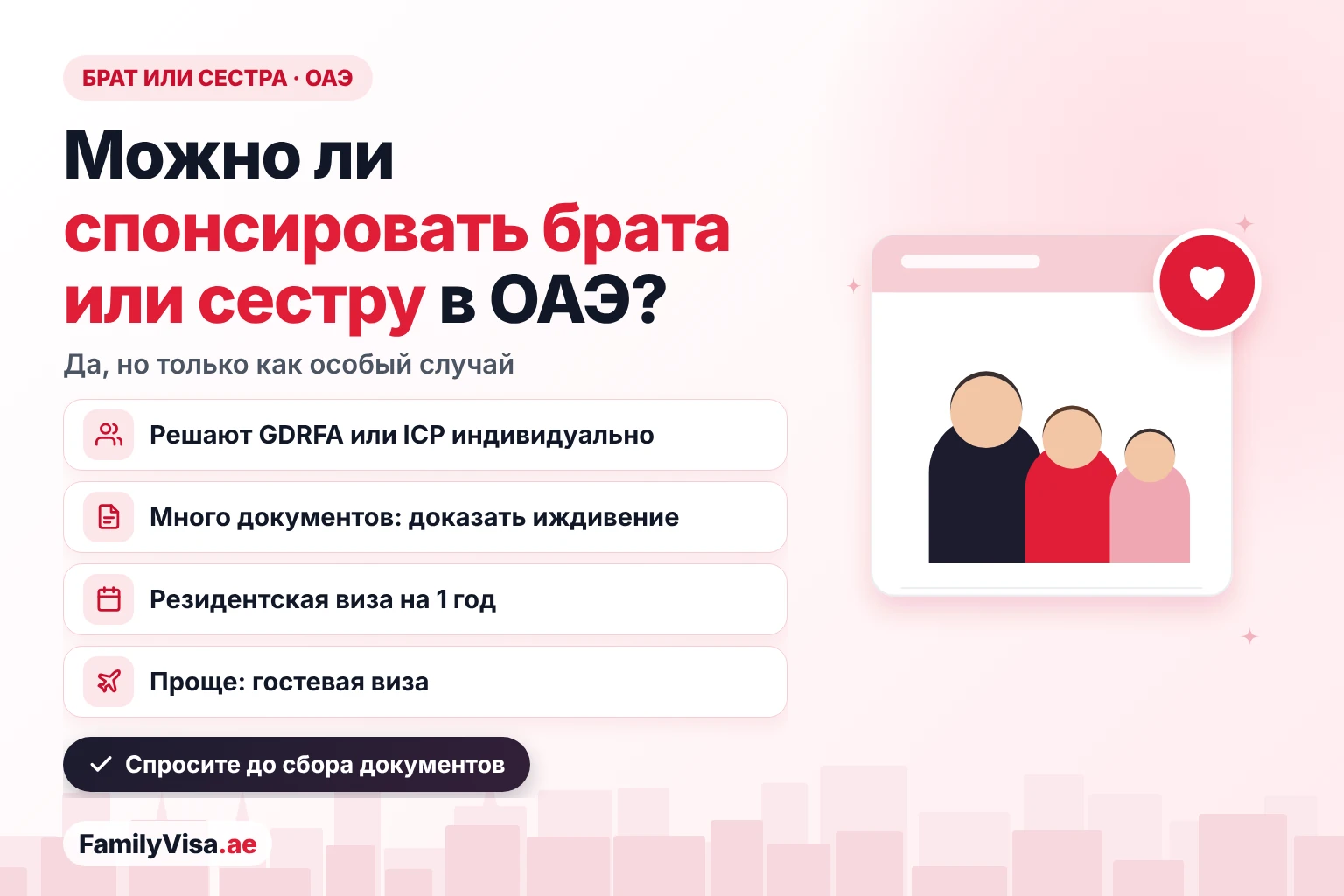 Спонсорство брата или сестры в ОАЭ: резидент может спонсировать брата или сестру только как особый случай по решению GDRFA или ICP, с доказательством иждивения и резидентством на 1 год, либо пригласить по гостевой визе