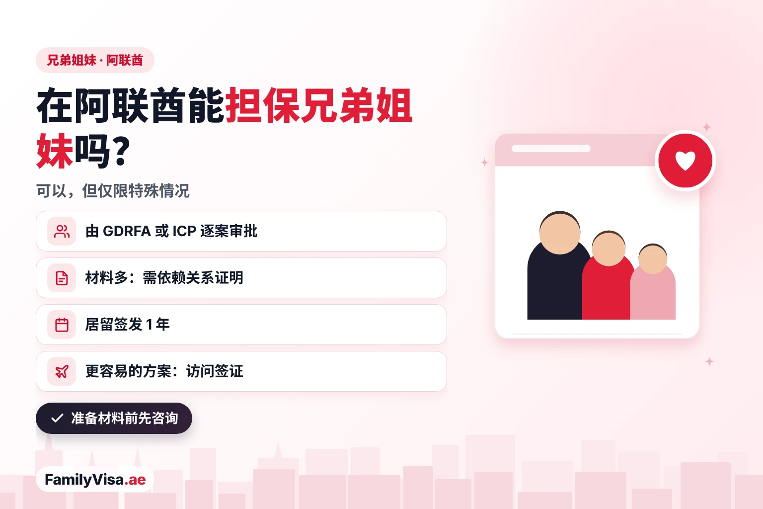 在阿联酋担保兄弟姐妹：居民只能以特殊情况为兄弟或姐妹申请，由 GDRFA 或 ICP 决定，需提供依赖关系证明，签发 1 年居留；也可以用访问签证接他们来