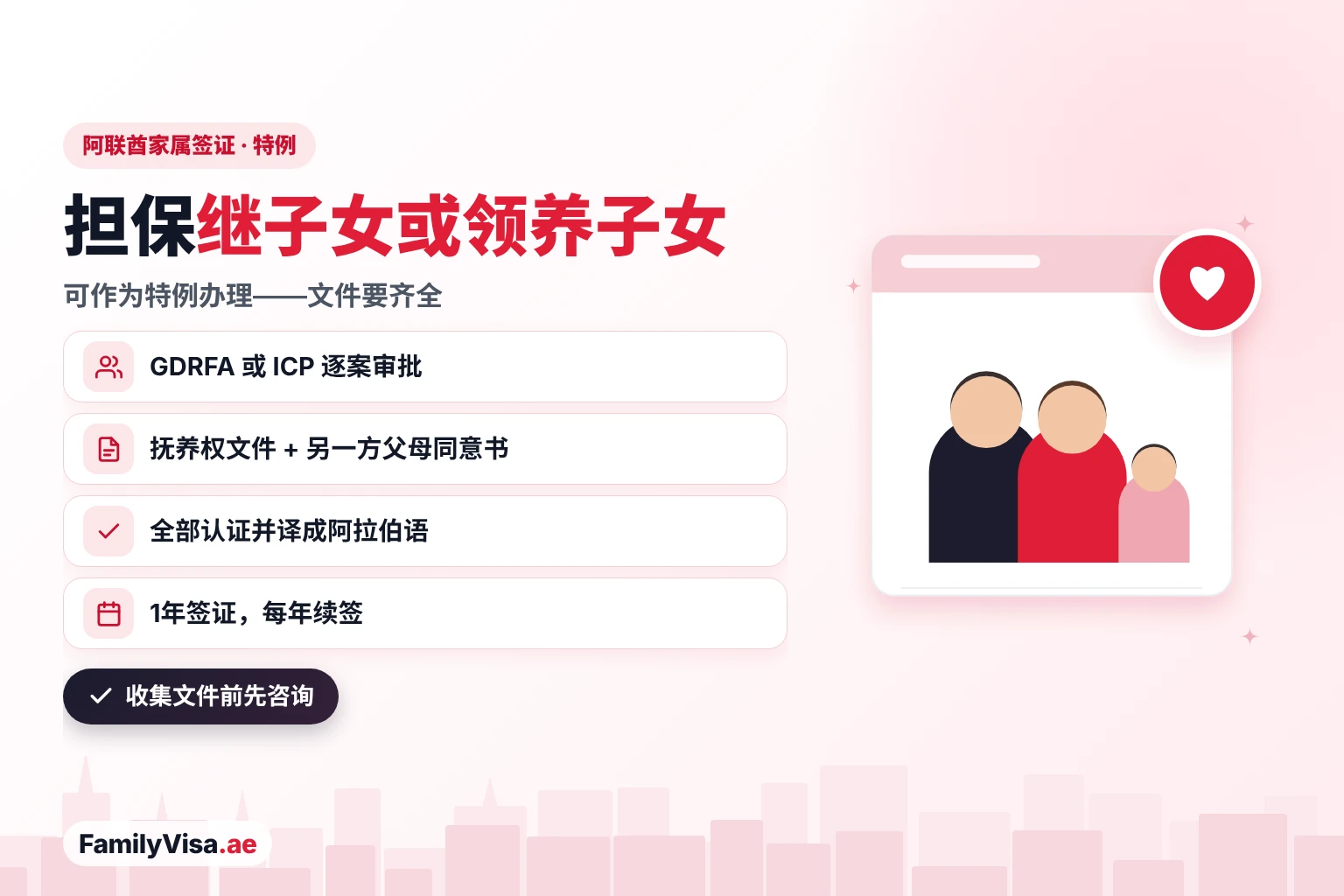 阿联酋担保继子女或领养子女签证：可作为特例由 GDRFA 或 ICP 审批，需要抚养权文件、另一方父母的同意书、经认证的阿拉伯语文件，签发1年签证并每年续签
