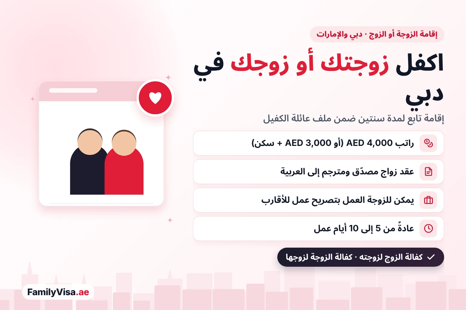 إقامة الزوجة أو الزوج في دبي والإمارات إقامة الزوجة أو الزوج في الإمارات: يمكن للمقيم أو المقيمة كفالة الزوجة أو الزوج في دبي براتب AED 4,000 وعقد زواج مصدّق — إقامة تابع لمدة سنتين، مع تصريح عمل للأقارب للزوجة التي تريد العمل