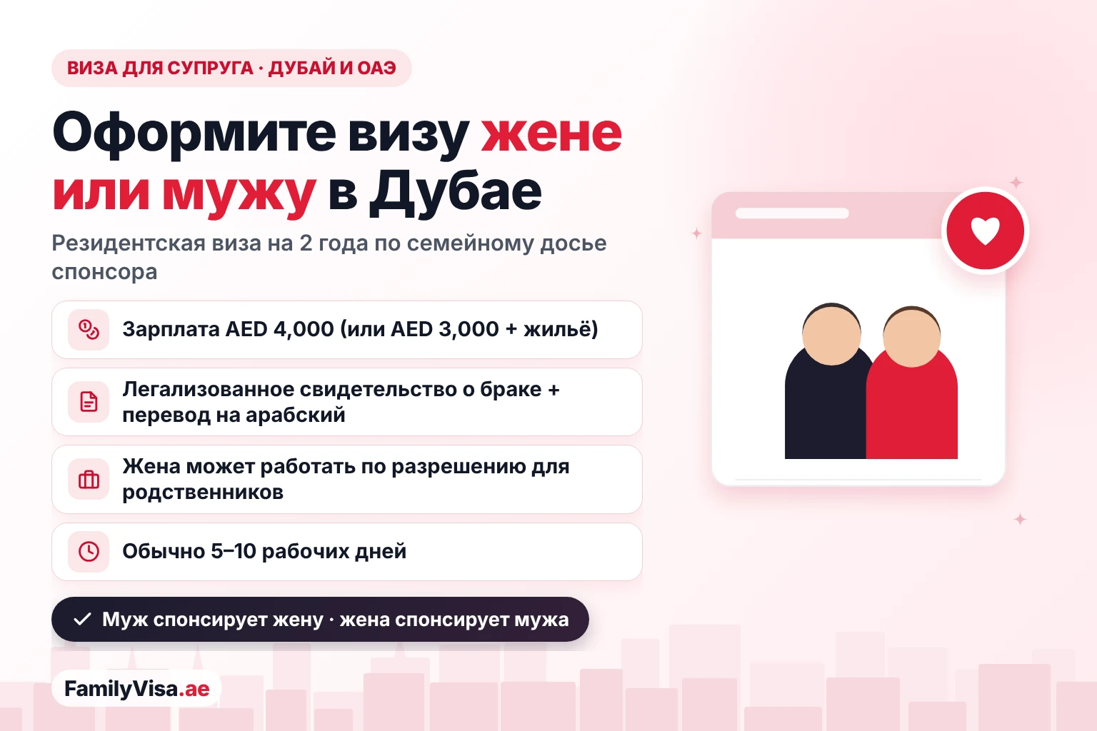 Виза для супруга в ОАЭ: резидент может оформить визу жене или мужу в Дубае при зарплате AED&nbsp;4,000 и легализованном свидетельстве о браке — резидентская виза иждивенца на 2 года, а жена, которая хочет работать, получает разрешение на работу для родственников