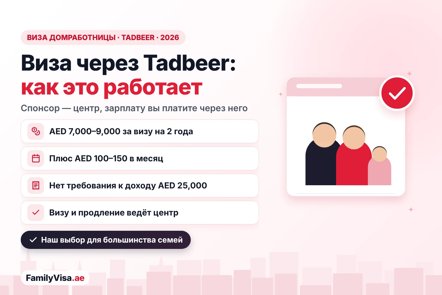 Виза для домработницы через Tadbeer в ОАЭ: центр Tadbeer спонсирует домработницу по визе на 2 года примерно за AED 7,000–9,000 плюс AED 100–150 в месяц, а семья платит зарплату через центр
