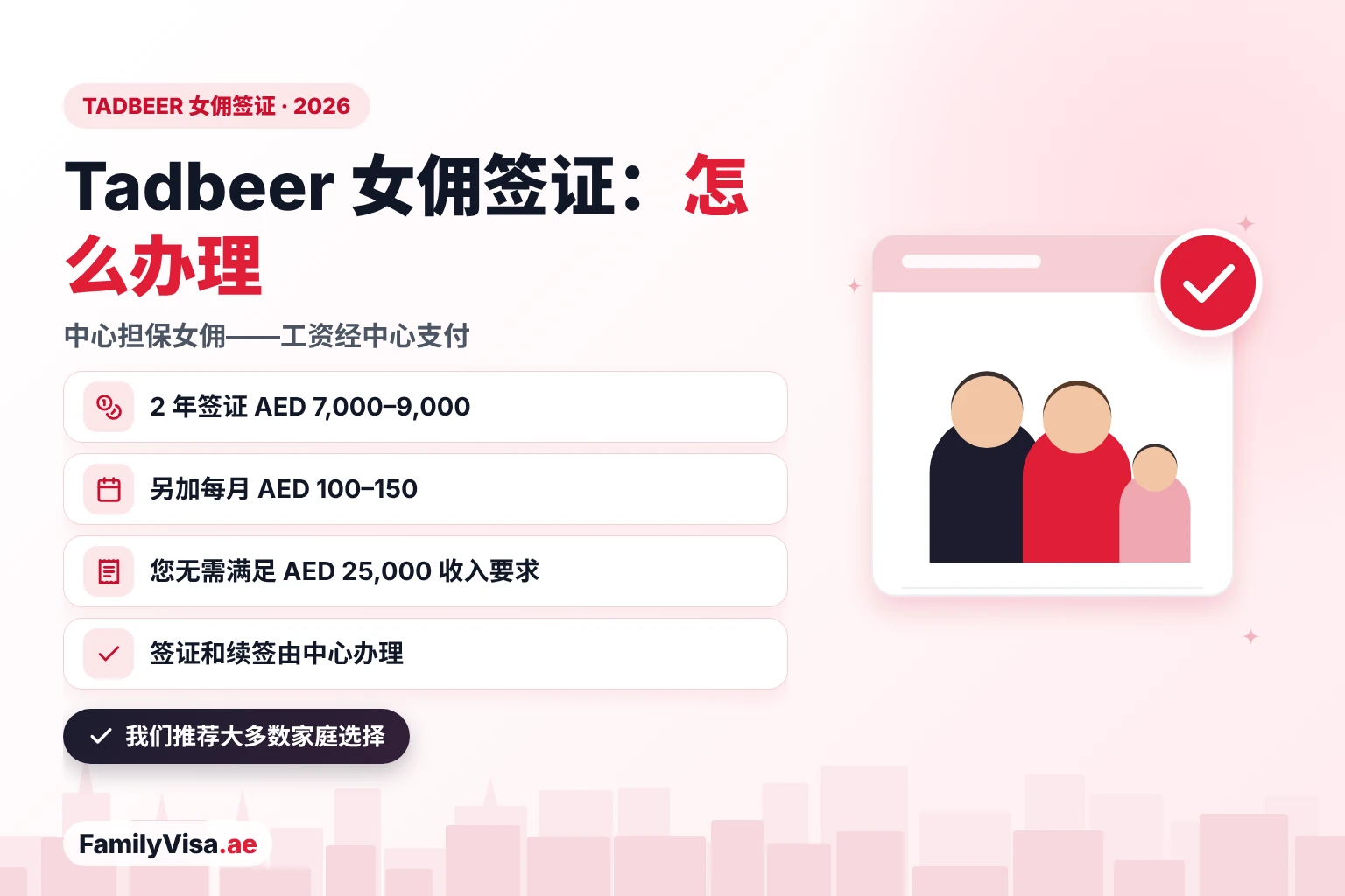 阿联酋 Tadbeer 女佣签证:Tadbeer 中心以 2 年签证担保女佣,约 AED 7,000–9,000,另加每月 AED 100–150,家庭通过中心支付工资