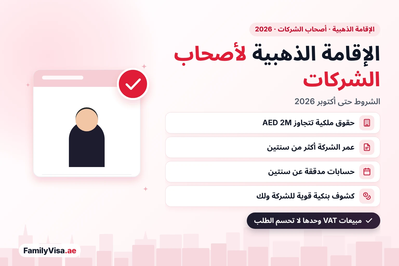 الإقامة الذهبية في الإمارات لأصحاب الشركات: شروط 2026 رسم توضيحي لصاحب شركة بجانب بطاقة قائمة تحقق: الإقامة الذهبية في الإمارات لأصحاب الشركات في 2026، حقوق شريك تزيد على AED 2 مليون في الميزانية المدققة، وشركة عمرها أكثر من سنتين، وكشوف حساب بنكية قوية