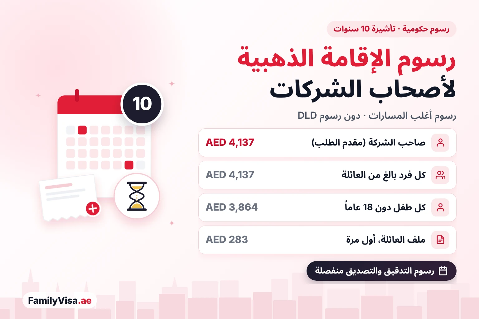 رسوم الإقامة الذهبية لأصحاب الشركات تكلفة الإقامة الذهبية لأصحاب الشركات: AED 4,137 رسوماً حكومية لمقدم الطلب الرئيسي، وAED 4,137 لكل فرد بالغ من العائلة، وAED 3,864 لكل طفل دون 18 عاماً، دون رسوم DLD