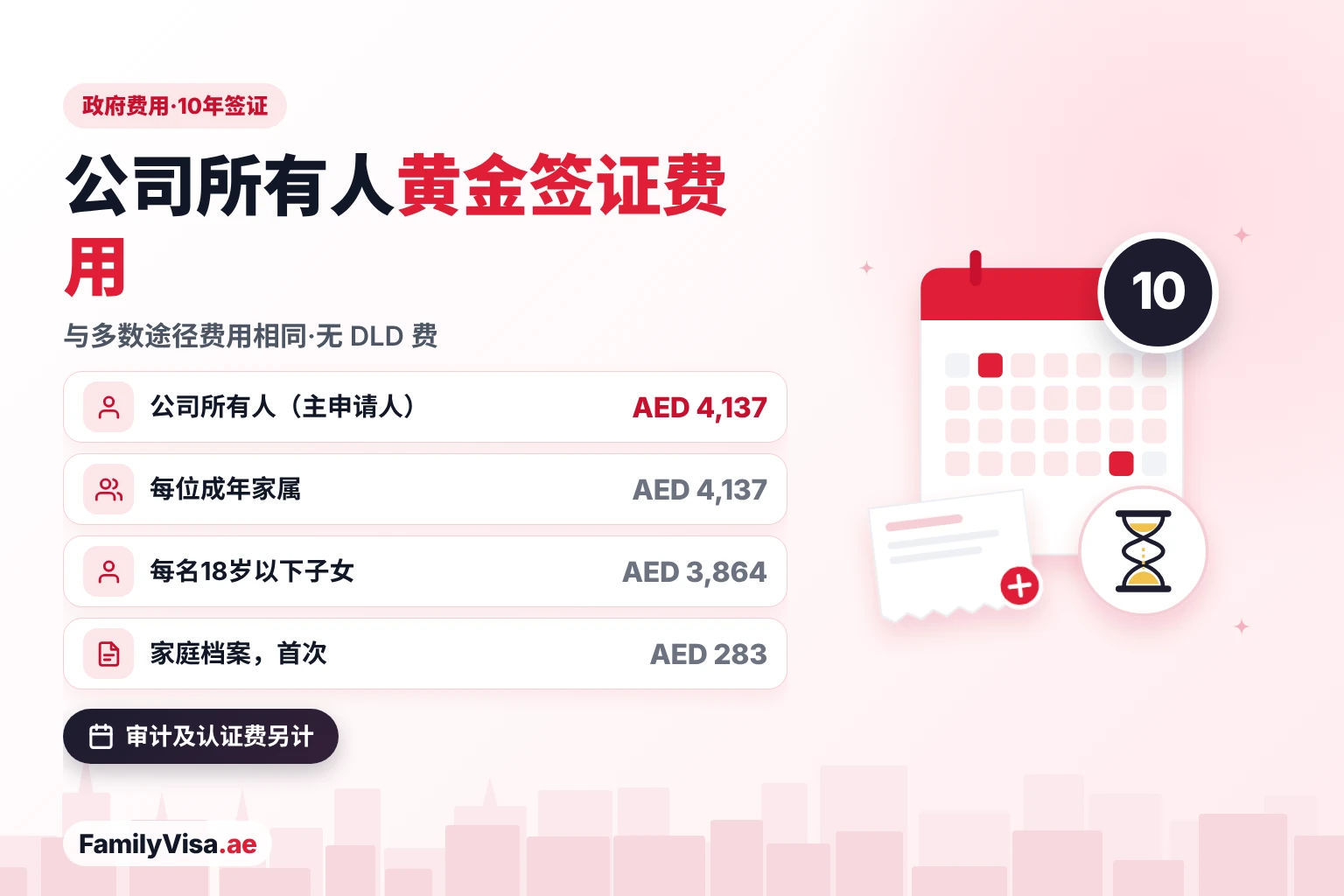 公司所有人黄金签证费用 公司所有人黄金签证费用:主申请人政府费用 AED 4,137,每位成年家属 AED 4,137,每名18岁以下子女 AED 3,864,无 DLD 费用