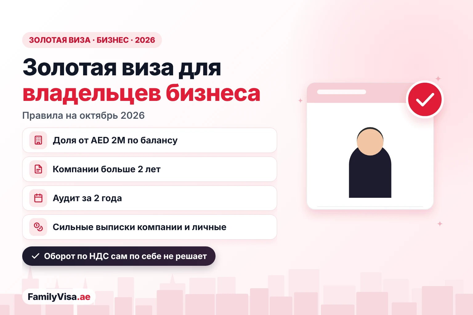 Золотая виза ОАЭ для владельцев бизнеса: правила 2026 Иллюстрация: владелец бизнеса рядом с карточкой-чеклистом — золотая виза ОАЭ для владельцев компаний в 2026 году: доля в капитале более AED 2 млн по аудированному балансу, компании больше 2 лет, сильные банковские выписки