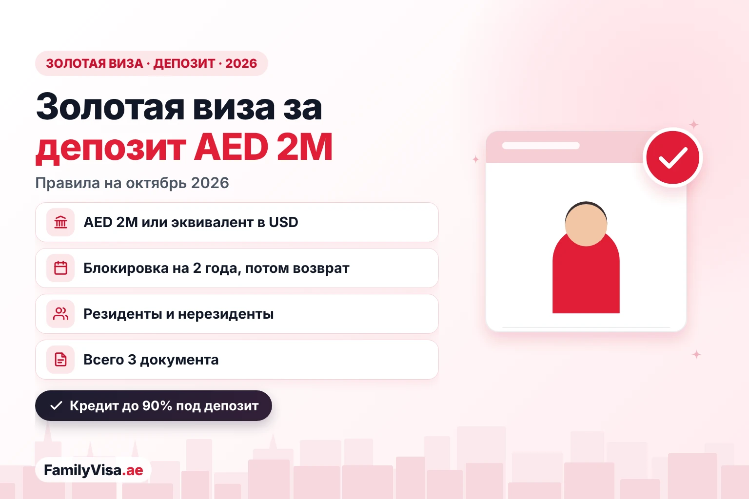 Золотая виза ОАЭ через банковский депозит: правила 2026 Иллюстрация: инвестор рядом с карточкой-чеклистом — золотая виза ОАЭ через срочный депозит на AED 2 млн, заблокированный в банке ОАЭ на 2 года, для резидентов и нерезидентов, всего три документа