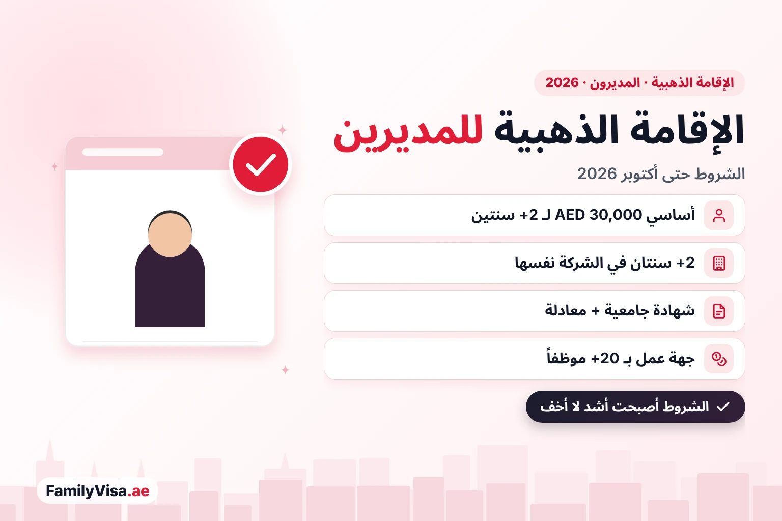 الإقامة الذهبية في الإمارات للمديرين: شروط 2026 رسم توضيحي لمدير بجانب بطاقة قائمة تحقق: الإقامة الذهبية في الإمارات للمديرين في 2026، راتب أساسي AED 30,000 لأكثر من 2 سنتين، وأكثر من 2 سنتين في الشركة نفسها، وشهادة بكالوريوس مع معادلة، وشركة لديها أكثر من 20 موظفاً