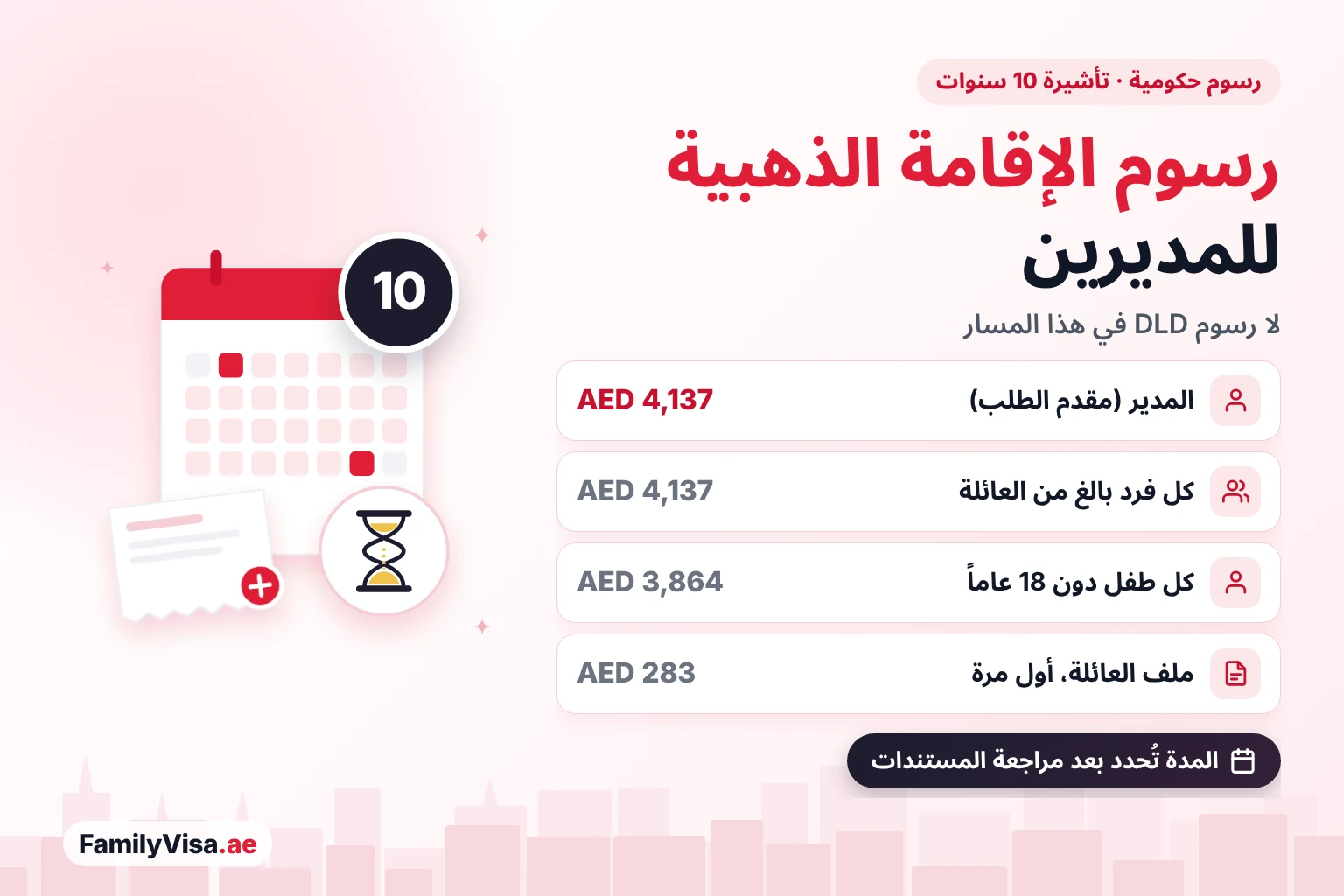 رسوم الإقامة الذهبية للمديرين تكلفة الإقامة الذهبية للمديرين في 2026: AED 4,137 رسوماً حكومية لمقدم الطلب الرئيسي، وAED 4,137 لكل فرد بالغ من العائلة، وAED 3,864 لكل طفل دون 18 عاماً، دون رسوم DLD