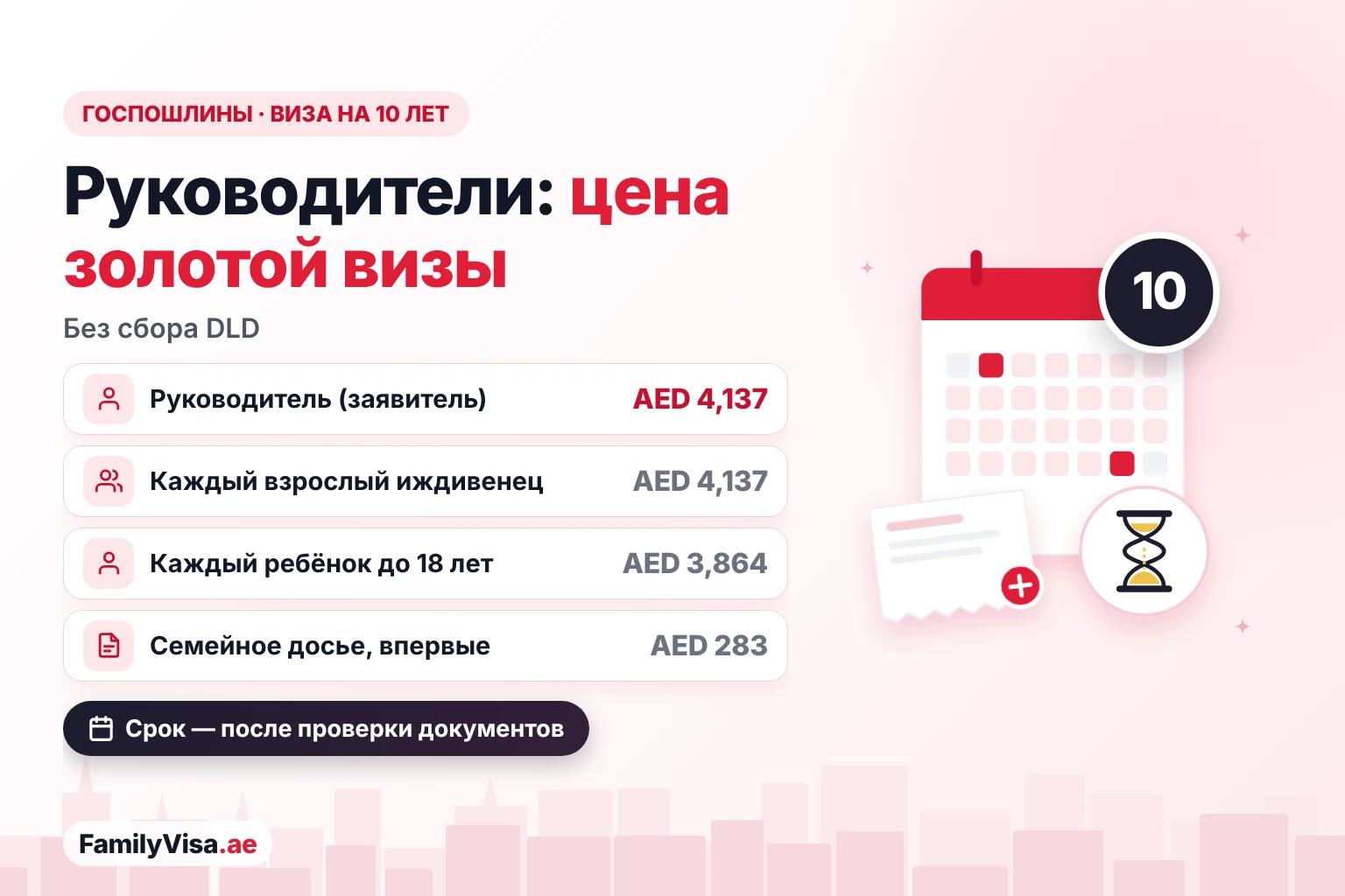 Стоимость золотой визы для руководителей Стоимость золотой визы для руководителей в 2026 году: госпошлины AED 4,137 для основного заявителя, AED 4,137 за каждого взрослого иждивенца и AED 3,864 за каждого ребёнка до 18 лет, без сбора DLD