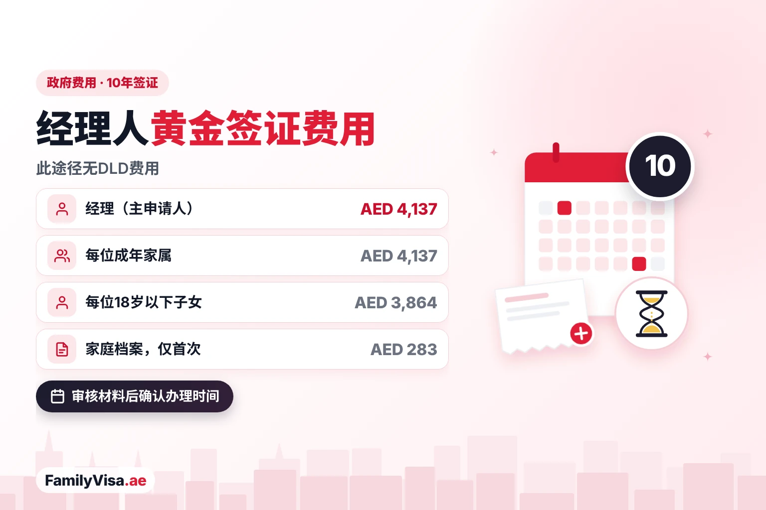 经理人黄金签证费用 2026年经理人黄金签证费用:主申请人政府费用AED 4,137,每位成年家属AED 4,137,每位18岁以下子女AED 3,864,无DLD费用