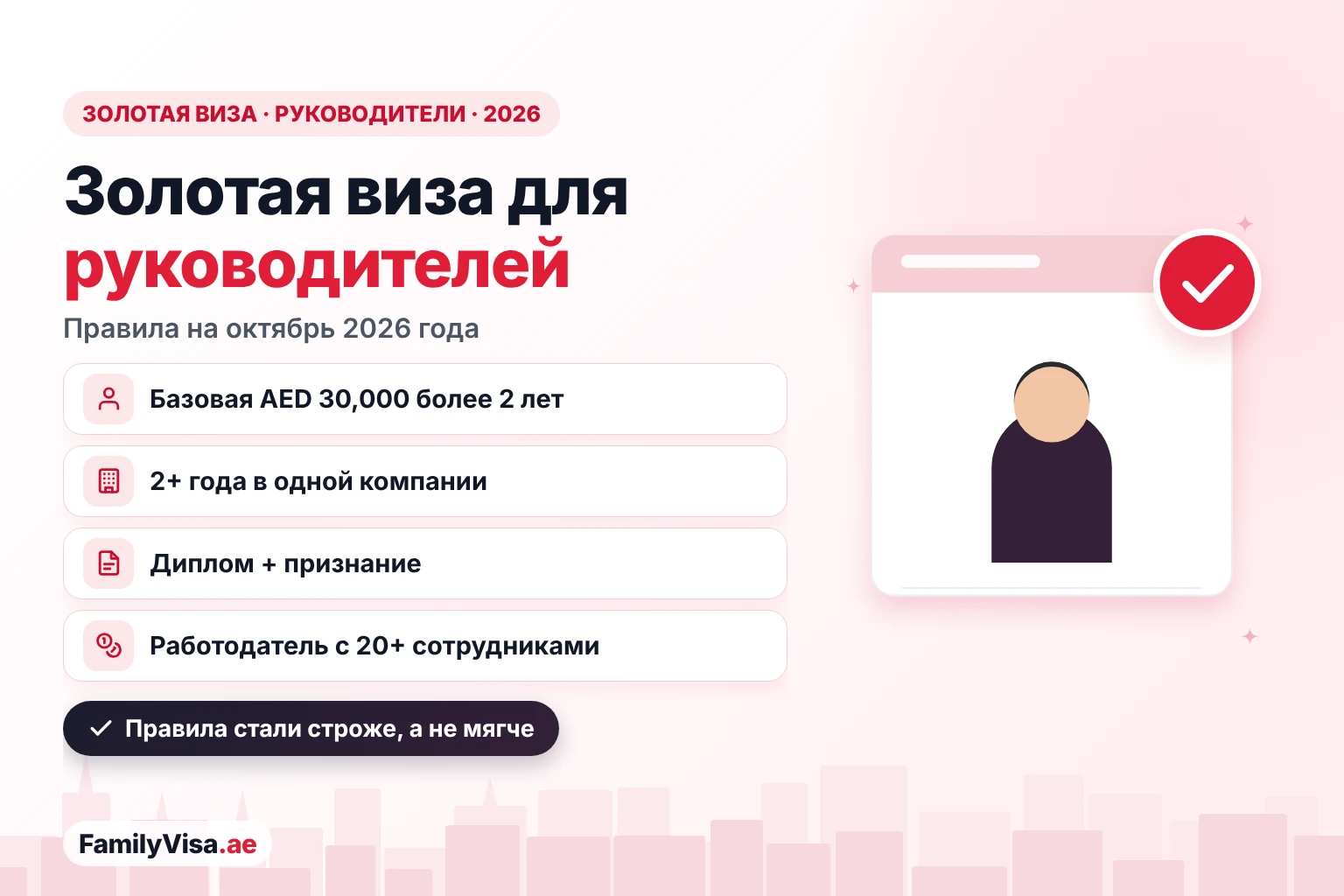 Золотая виза ОАЭ для руководителей: правила 2026 года Иллюстрация: руководитель рядом с карточкой-чек-листом — золотая виза ОАЭ для руководителей в 2026 году: базовая зарплата AED 30,000 более 2 лет, работа в одной компании более 2 лет, диплом бакалавра с эквивалентностью, компания с более чем 20 сотрудниками