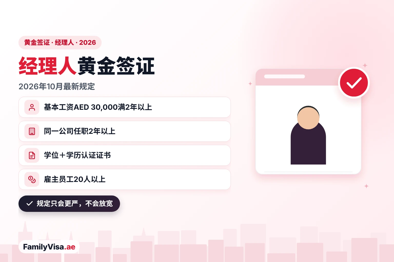 阿联酋黄金签证经理人途径:2026年规定 经理人站在清单卡片旁的插图:2026年阿联酋黄金签证经理人申请条件——基本工资AED 30,000且已领取超过2年、在同一公司任职超过2年、学士学位及学历认证、公司员工超过20人
