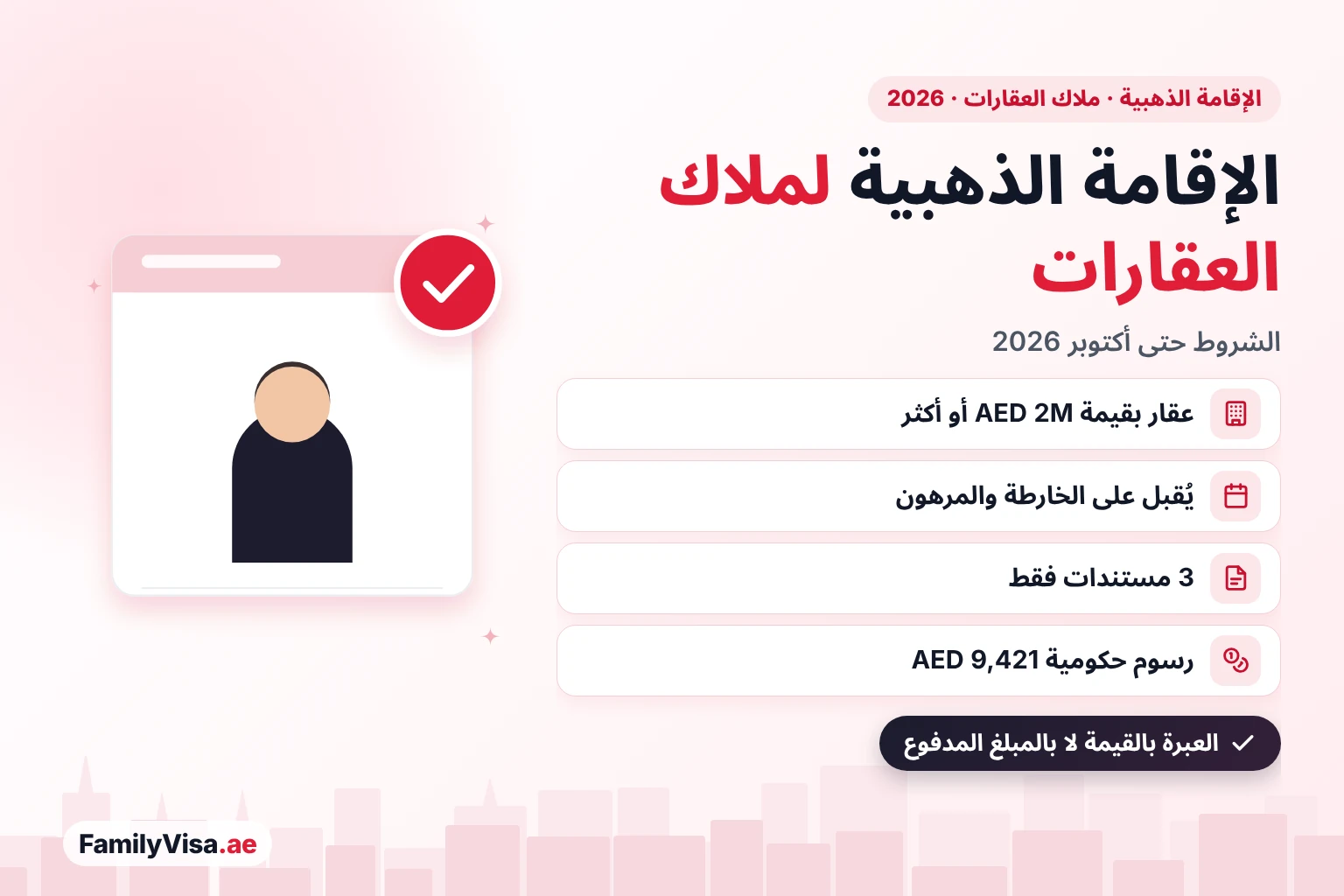 الإقامة الذهبية في الإمارات لملاك العقارات: شروط 2026 رسم توضيحي لمالك عقار بجانب بطاقة قائمة تحقق: الإقامة الذهبية في الإمارات لملاك العقارات في 2026، عقار بقيمة AED 2 مليون أو أكثر، ويُقبل العقار على الخارطة والمرهون، وثلاثة مستندات فقط، وإقامة 10 سنوات