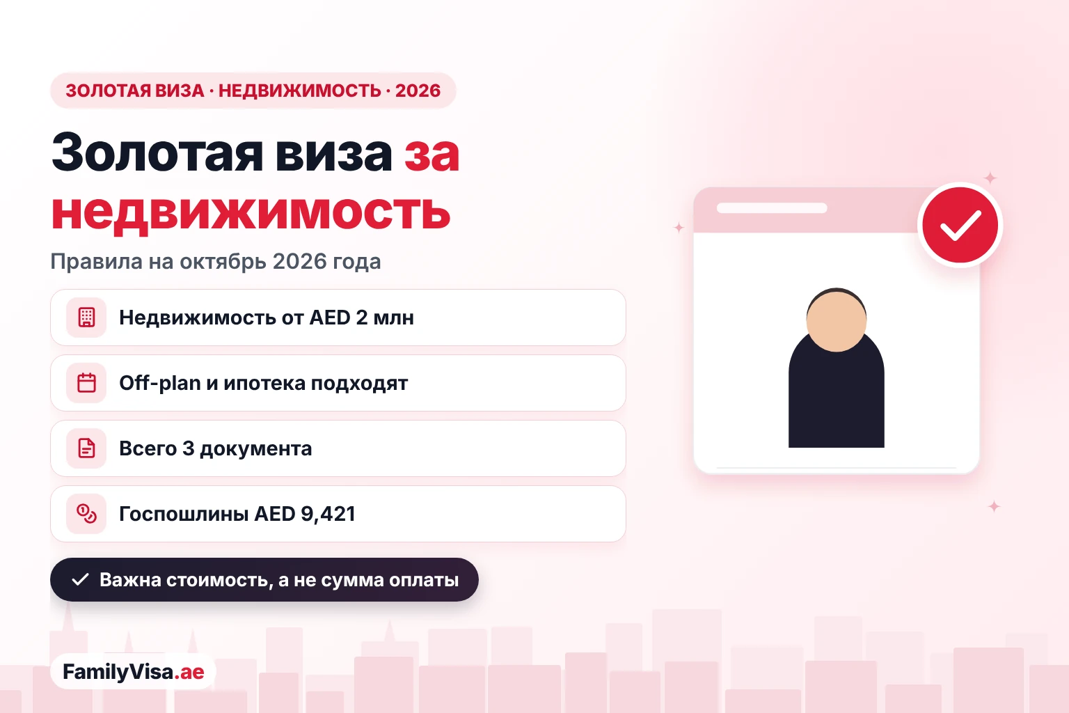 Иллюстрация: владелец недвижимости рядом с карточкой-чек-листом — золотая виза ОАЭ для владельцев недвижимости в 2026 году: объект стоимостью от AED 2 млн, строящиеся и ипотечные объекты принимаются, всего три документа, ВНЖ на 10 лет