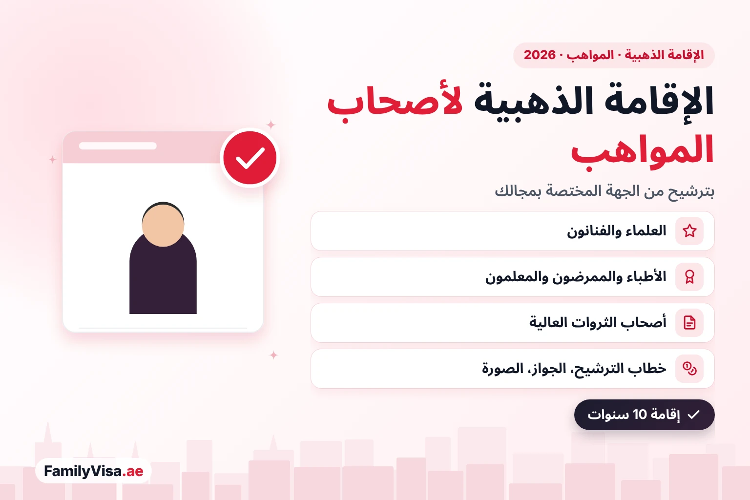 الإقامة الذهبية في الإمارات لأصحاب المواهب: قواعد 2026 رسم توضيحي لمهني بجانب بطاقة قائمة تحقق: الإقامة الذهبية في الإمارات لأصحاب المواهب في 2026 — العلماء والفنانون والأطباء والممرضون والمعلمون وأصحاب الثروات العالية بترشيح من الجهة المختصة