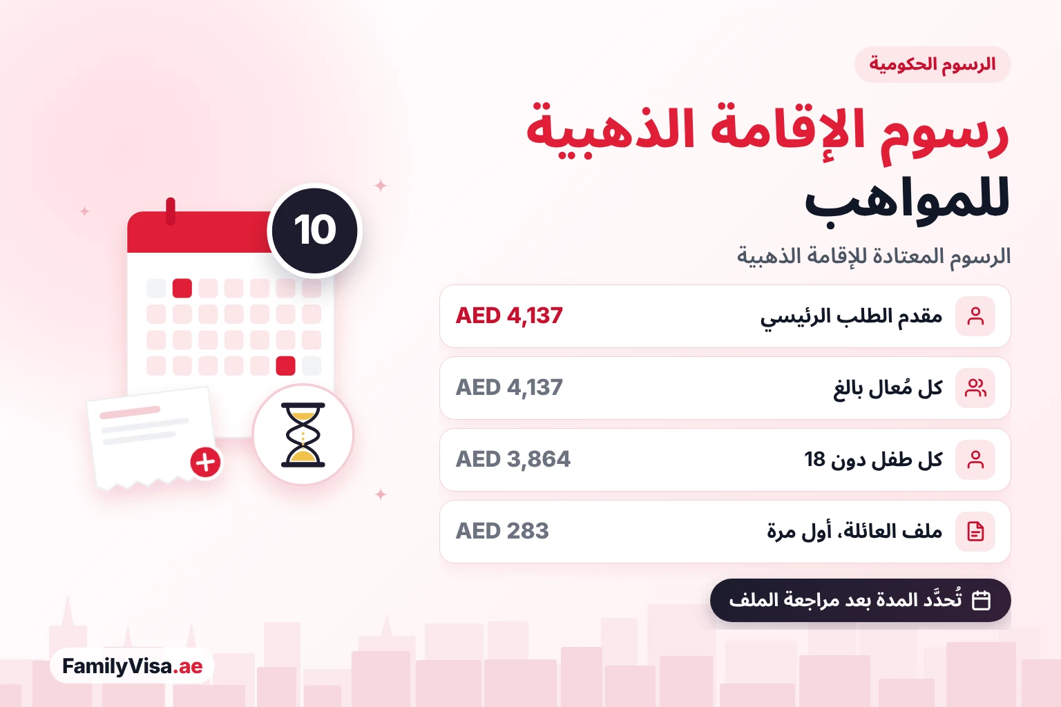 رسوم الإقامة الذهبية لأصحاب المواهب تكلفة الإقامة الذهبية للمواهب: AED 4,137 رسومًا حكومية لمقدم الطلب الرئيسي، وAED 4,137 لكل مُعال بالغ، وAED 3,864 لكل طفل دون 18 عامًا