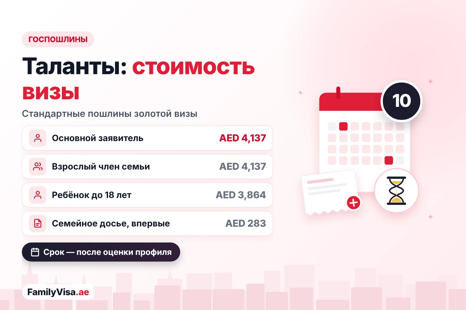 Стоимость золотой визы для особых талантов Стоимость золотой визы для особых талантов: AED 4,137 госпошлин за основного заявителя, AED 4,137 за каждого взрослого иждивенца и AED 3,864 за ребёнка до 18 лет