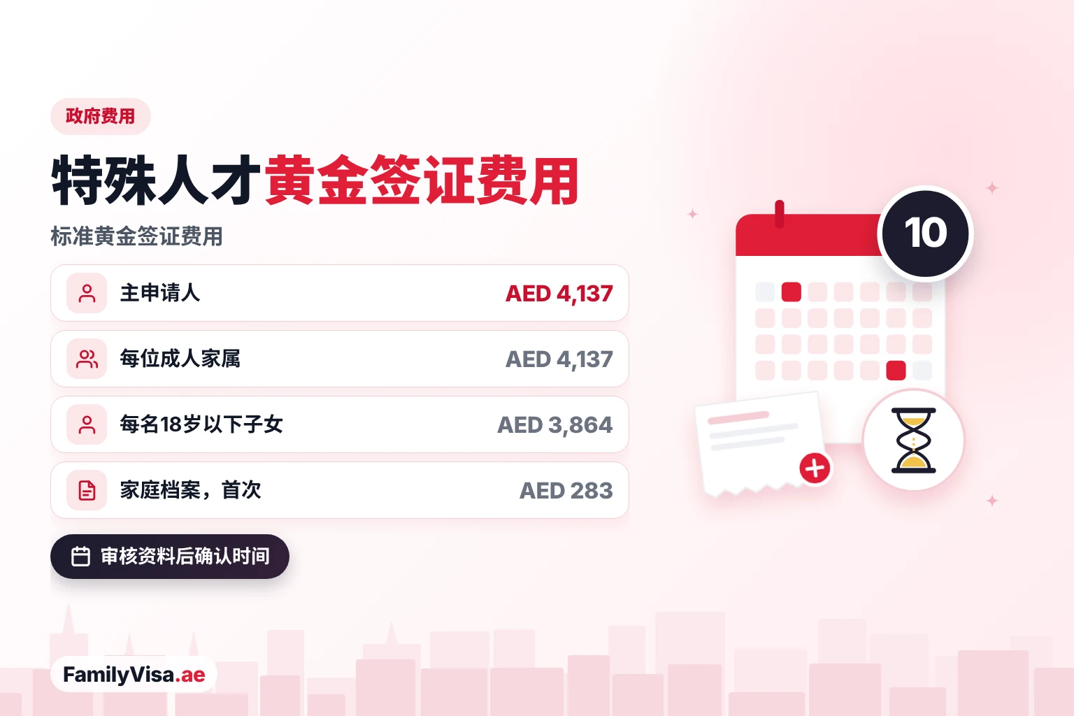 特殊人才黄金签证费用：主申请人政府费用AED 4,137，每位成人家属AED 4,137，每名18岁以下子女AED 3,864