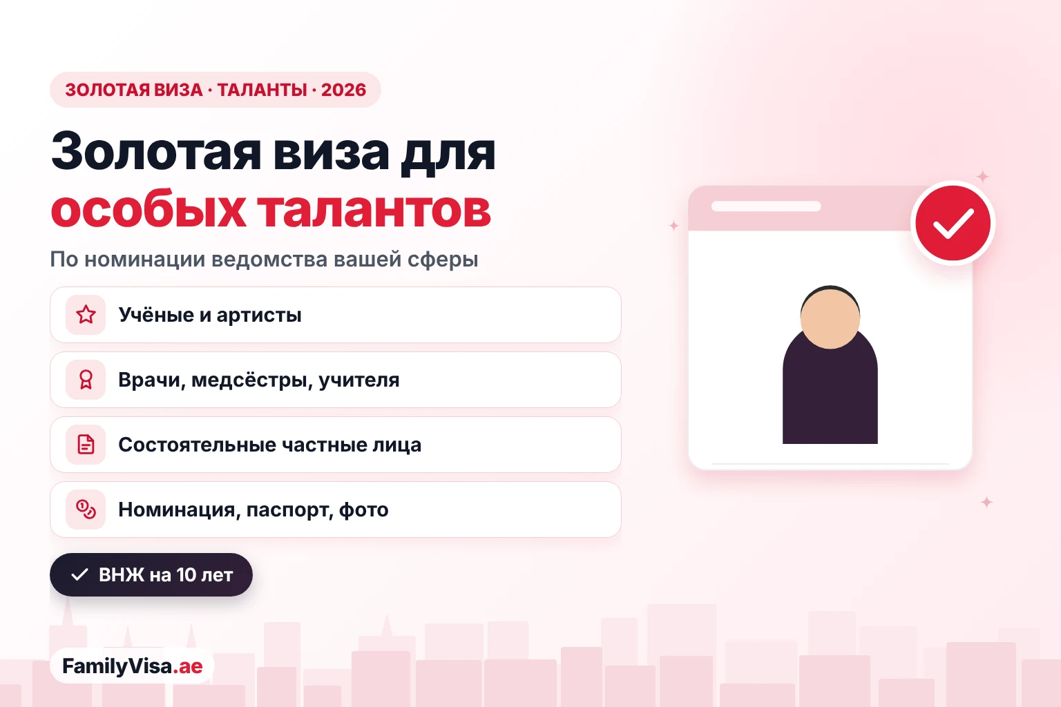 Золотая виза ОАЭ для особых талантов: правила 2026 Иллюстрация: специалист рядом с карточкой-чеклистом — золотая виза ОАЭ для особых талантов в 2026 году: учёные, деятели искусства, врачи и медсёстры, учителя и состоятельные частные лица по номинации профильного ведомства