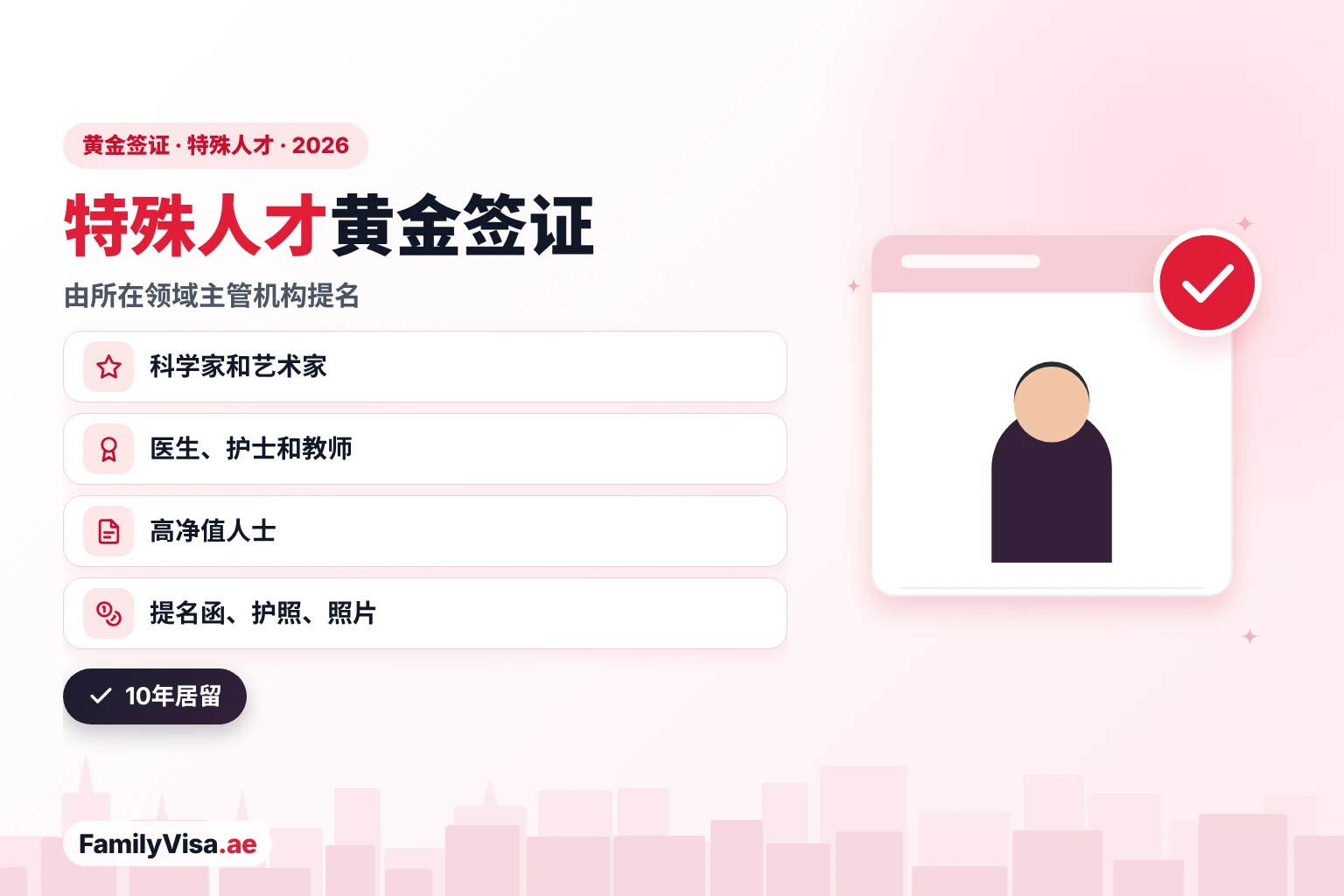 专业人士站在清单卡片旁的插图：2026年阿联酋特殊人才黄金签证——科学家、艺术家、医生和护士、教师及高净值人士，由相关主管机构提名