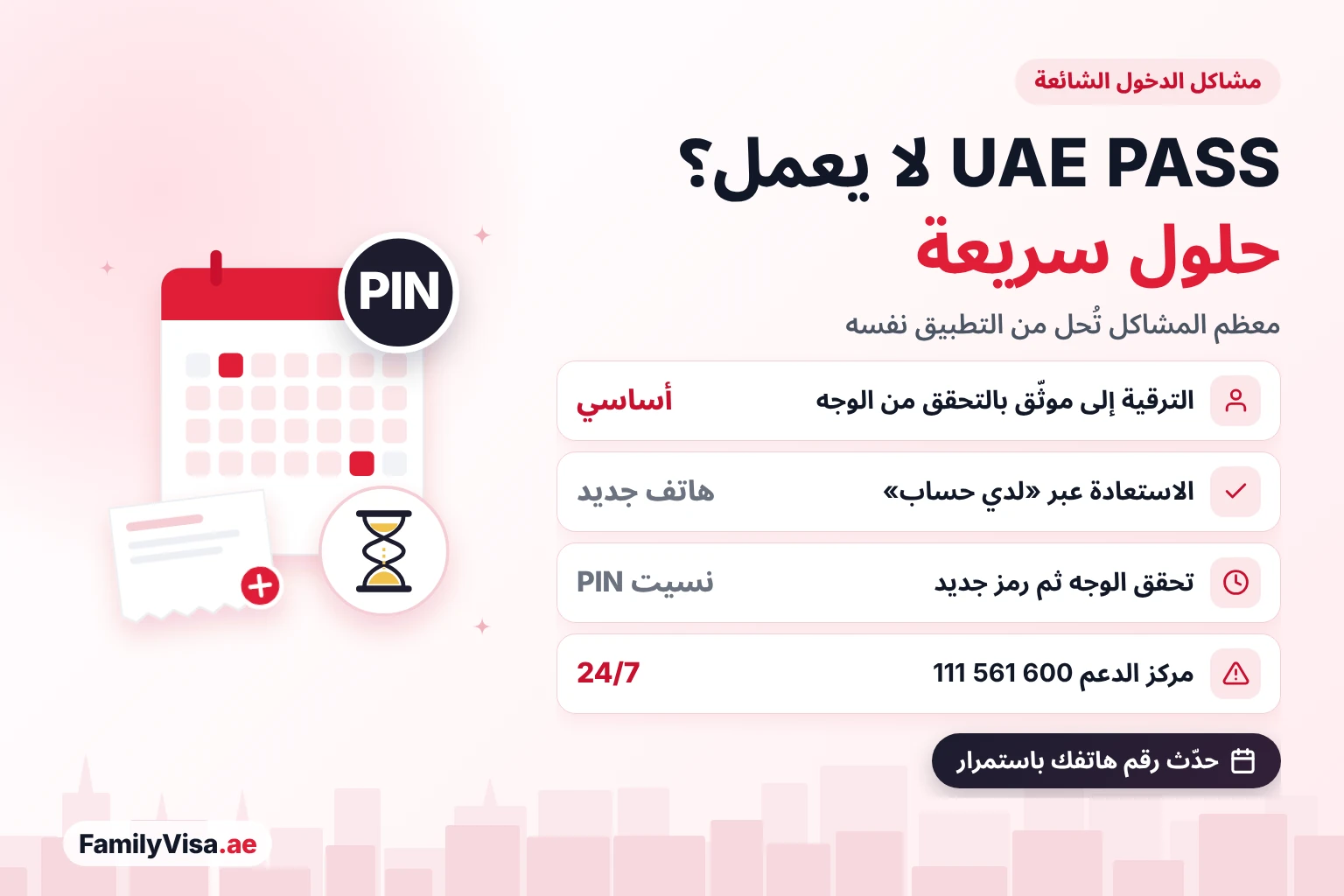 مشاكل تسجيل الدخول في UAE PASS وحلولها مشاكل تسجيل الدخول بالهوية الرقمية UAE PASS وحلولها: ترقية الحساب الأساسي إلى موثّق، واستعادة الحساب على هاتف جديد، وإعادة تعيين رمز PIN المنسي بالتحقق من الوجه، والاتصال بمركز الدعم على مدار الساعة 24/7 على الرقم 600 561 111