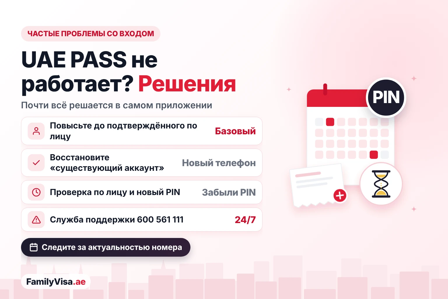 Проблемы со входом в UAE PASS и решения Частые проблемы со входом в UAE PASS и решения: повысить базовый аккаунт до подтверждённого, восстановить аккаунт на новом телефоне, сбросить забытый PIN через проверку по лицу и позвонить в поддержку 24/7 по номеру 600 561 111