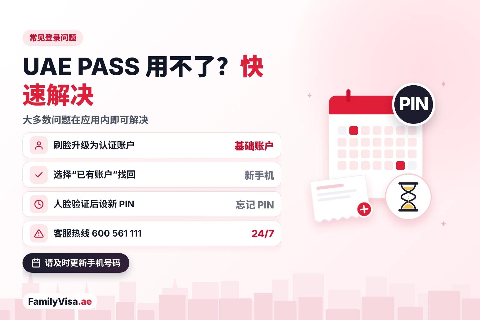 UAE PASS 登录问题及解决方法 UAE PASS 常见登录问题及解决方法:基础账户升级为认证账户、换新手机找回账户、通过人脸验证重置忘记的 PIN 码,以及拨打 24/7 客服热线 600 561 111