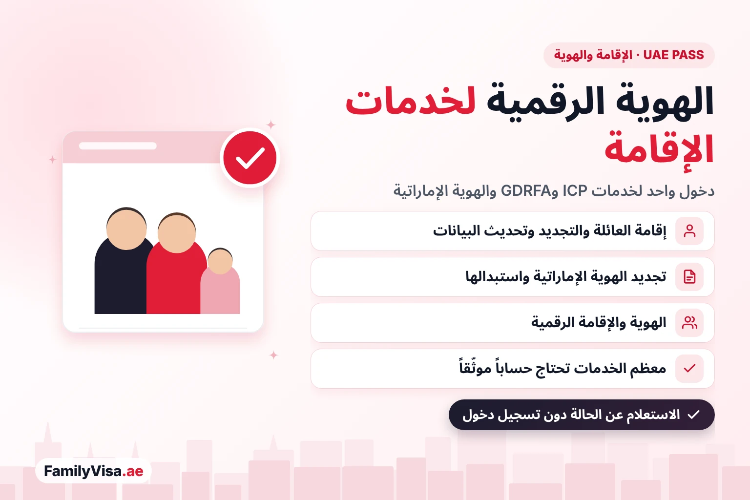 الهوية الرقمية UAE PASS لخدمات الإقامة والهوية الإماراتية الهوية الرقمية UAE PASS لخدمات الإقامة والهوية الإماراتية: دخول موثّق واحد لطلبات إقامة العائلة وتجديد الإقامة وتجديد الهوية الإماراتية واستبدالها عبر ICP وGDRFA، إلى جانب الهوية والإقامة الرقمية