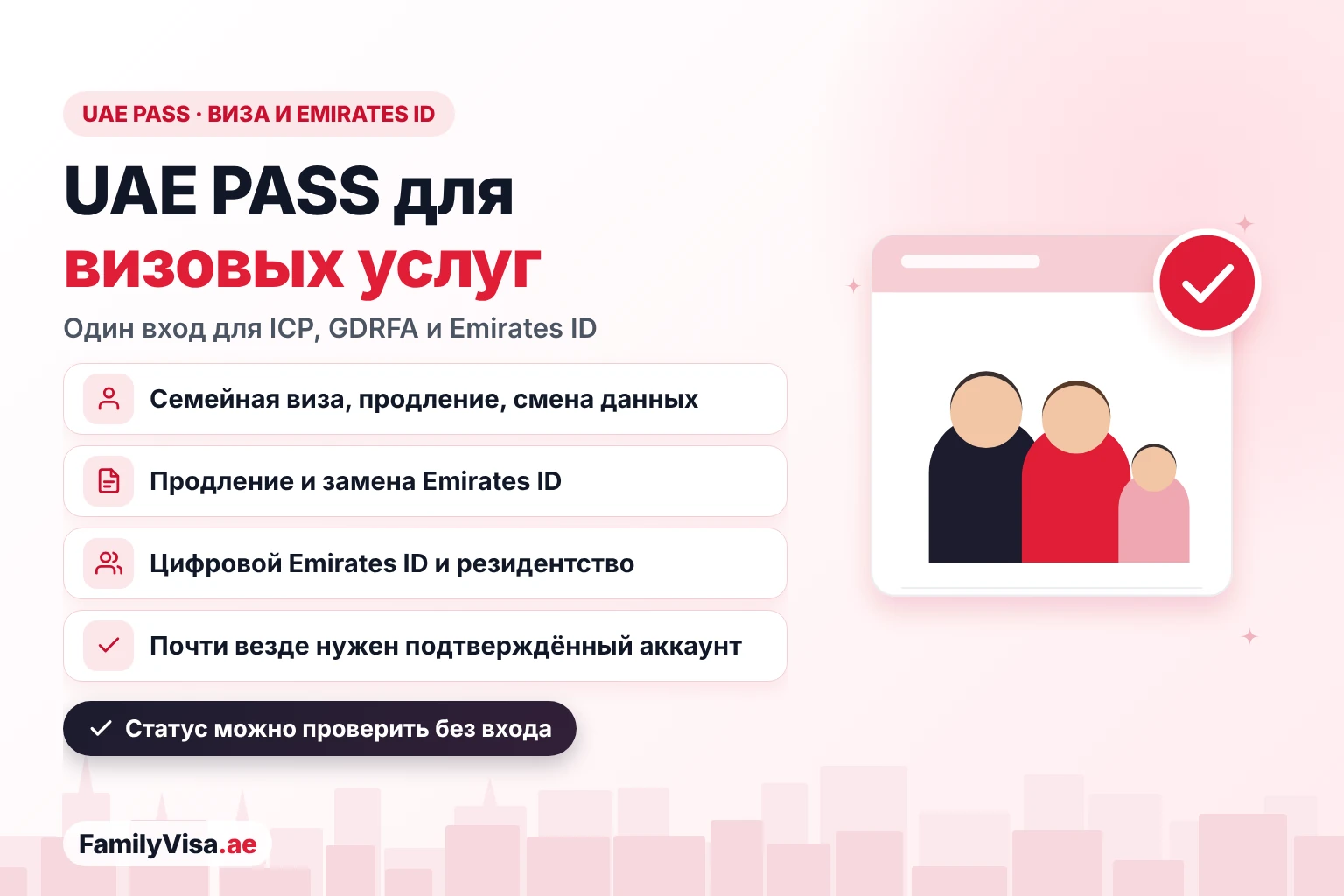 UAE PASS для визовых услуг и Emirates ID UAE PASS для визы и Emirates ID: один подтверждённый вход для заявок на семейную визу, продления резидентской визы, продления и замены Emirates ID на ICP и GDRFA, а также цифровой Emirates ID и документы о резидентстве