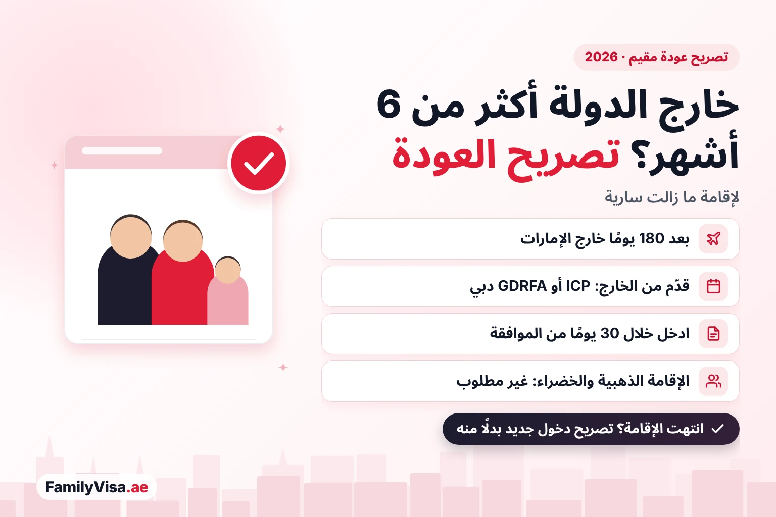 تصريح عودة مقيم بعد ستة أشهر خارج الإمارات تصريح عودة مقيم خارج الدولة أكثر من 180 يومًا: قدّم الطلب من الخارج عبر ICP أو GDRFA دبي ما دامت الإقامة سارية، وادخل خلال 30 يومًا، وحاملو الإقامة الذهبية والخضراء لا يحتاجونه